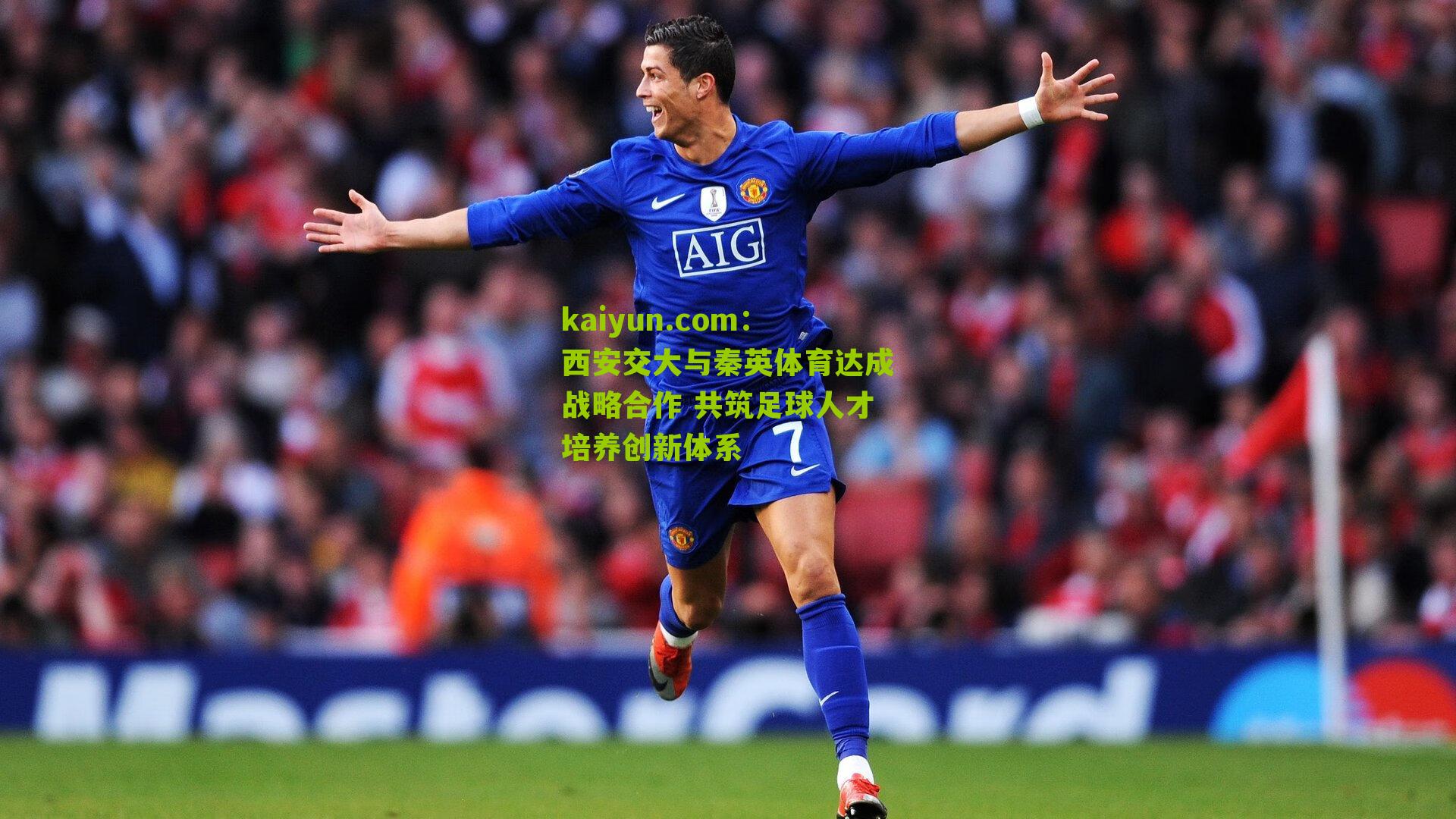 西安交大与秦英体育达成战略合作 共筑足球人才培养创新体系