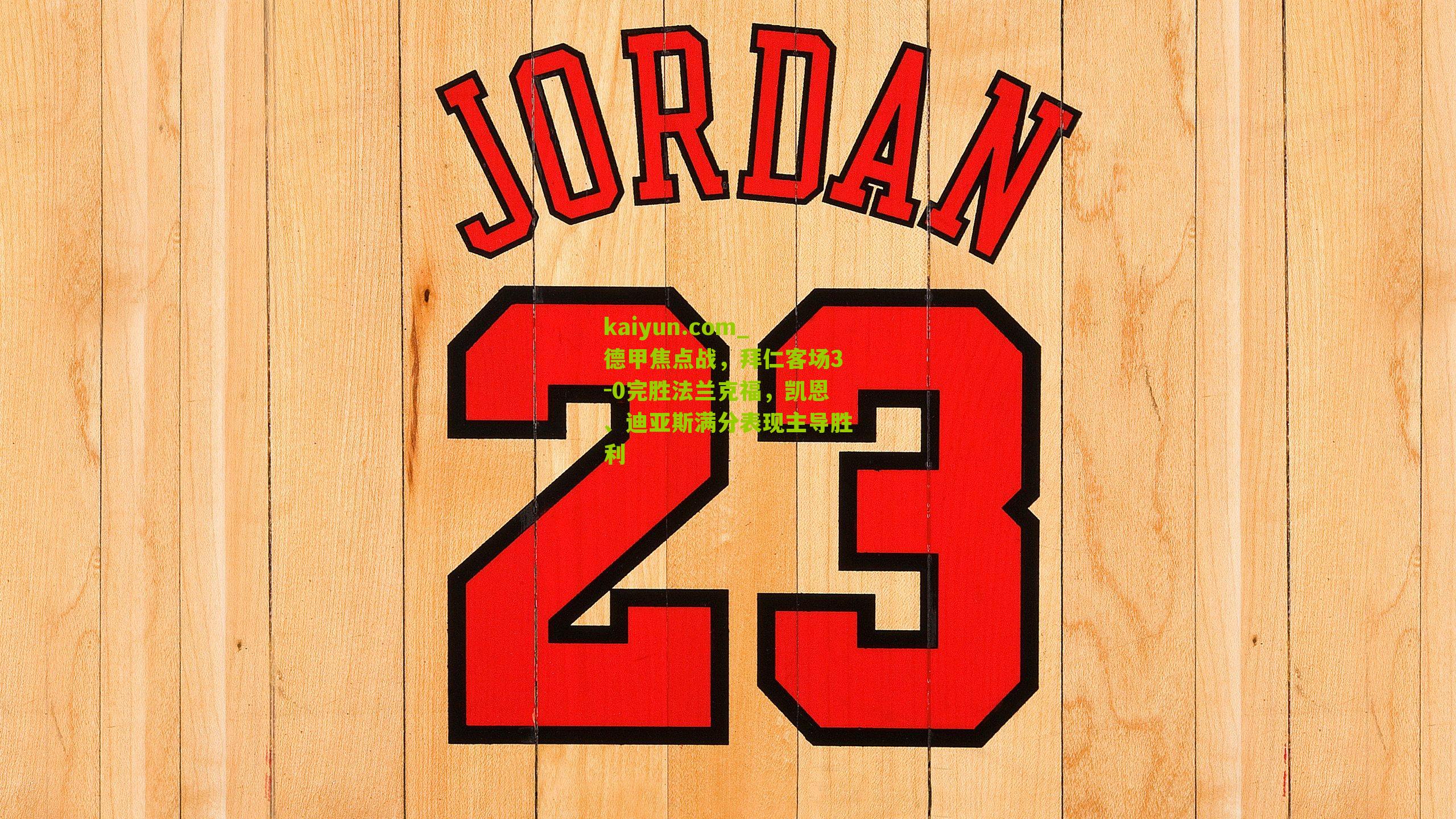 德甲焦点战，拜仁客场3-0完胜法兰克福，凯恩、迪亚斯满分表现主导胜利