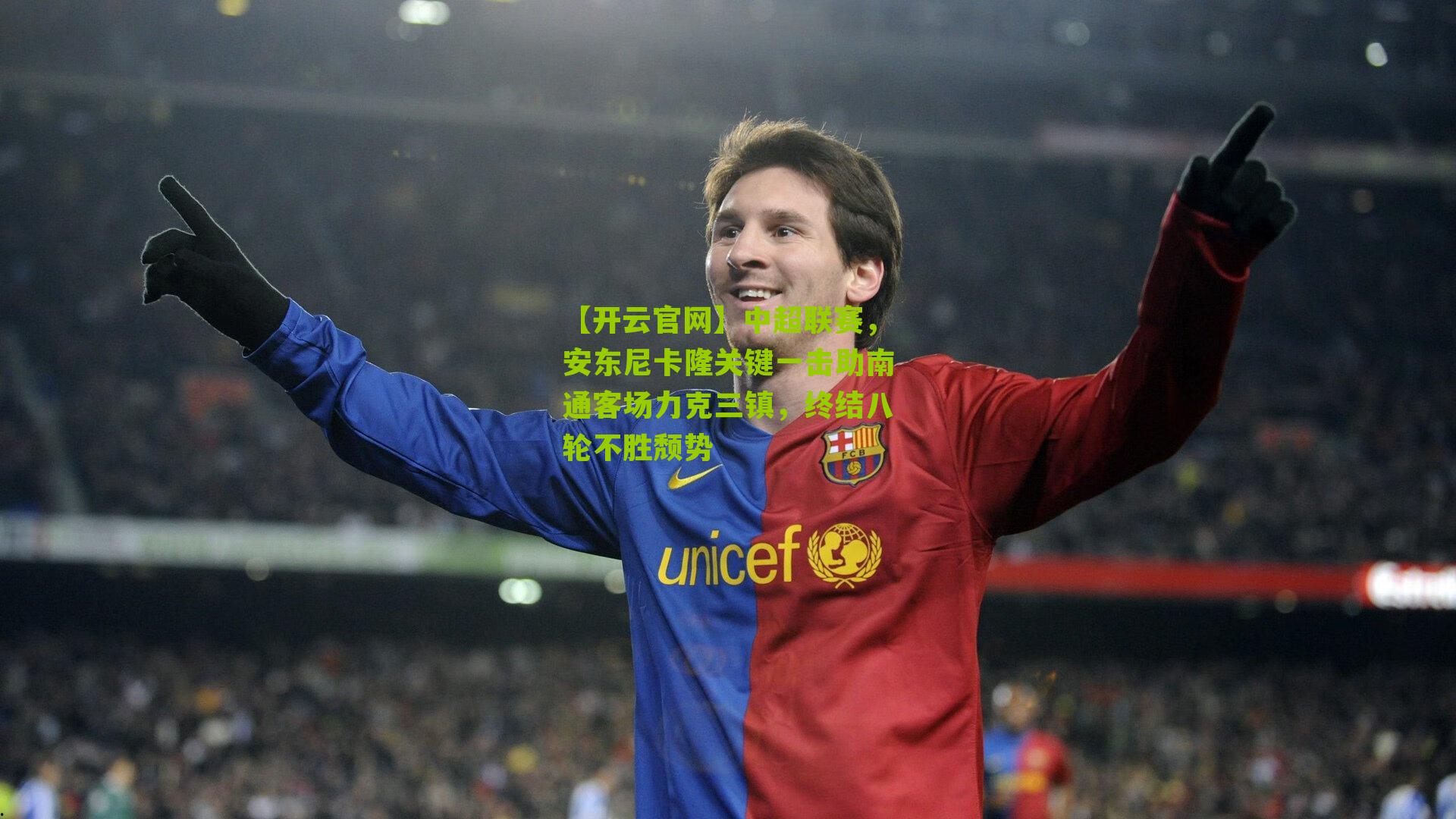 中超联赛，安东尼卡隆关键一击助南通客场力克三镇，终结八轮不胜颓势