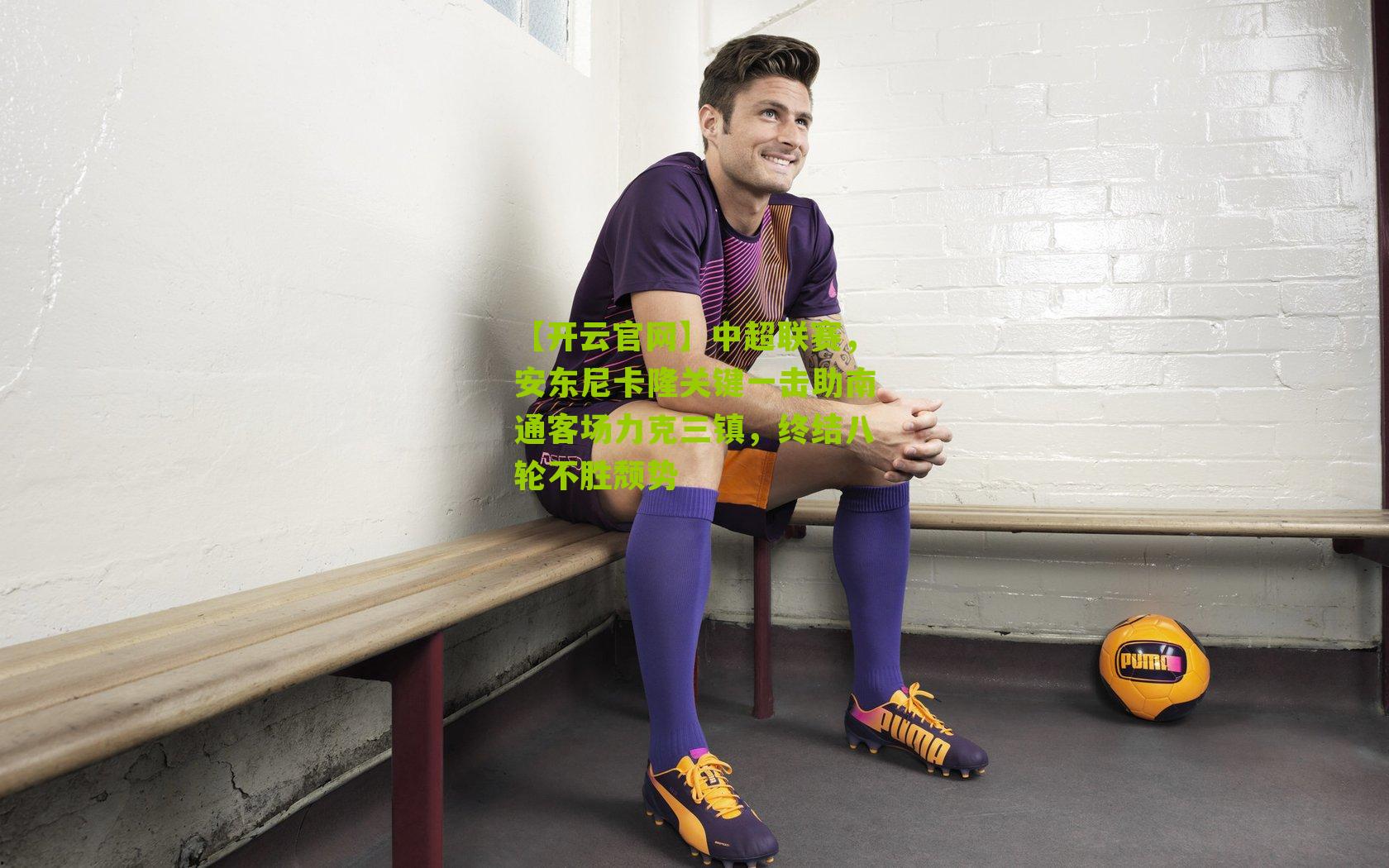 中超联赛，安东尼卡隆关键一击助南通客场力克三镇，终结八轮不胜颓势