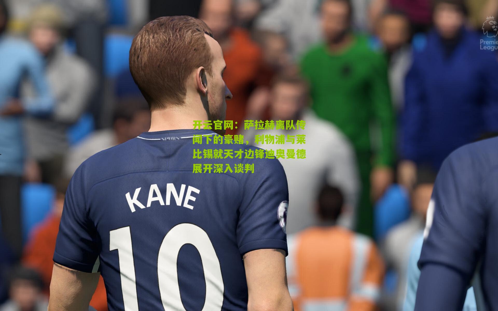 萨拉赫离队传闻下的豪赌，利物浦与莱比锡就天才边锋迪奥曼德展开深入谈判