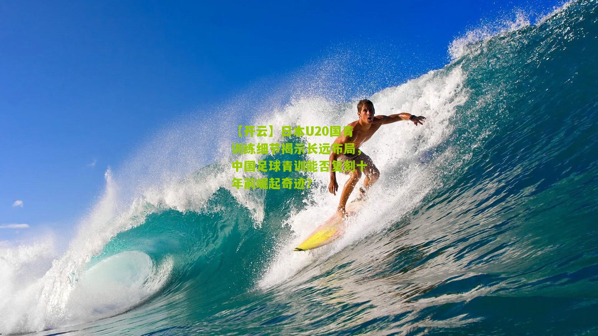 日本U20国青训练细节揭示长远布局，中国足球青训能否复刻十年前崛起奇迹？