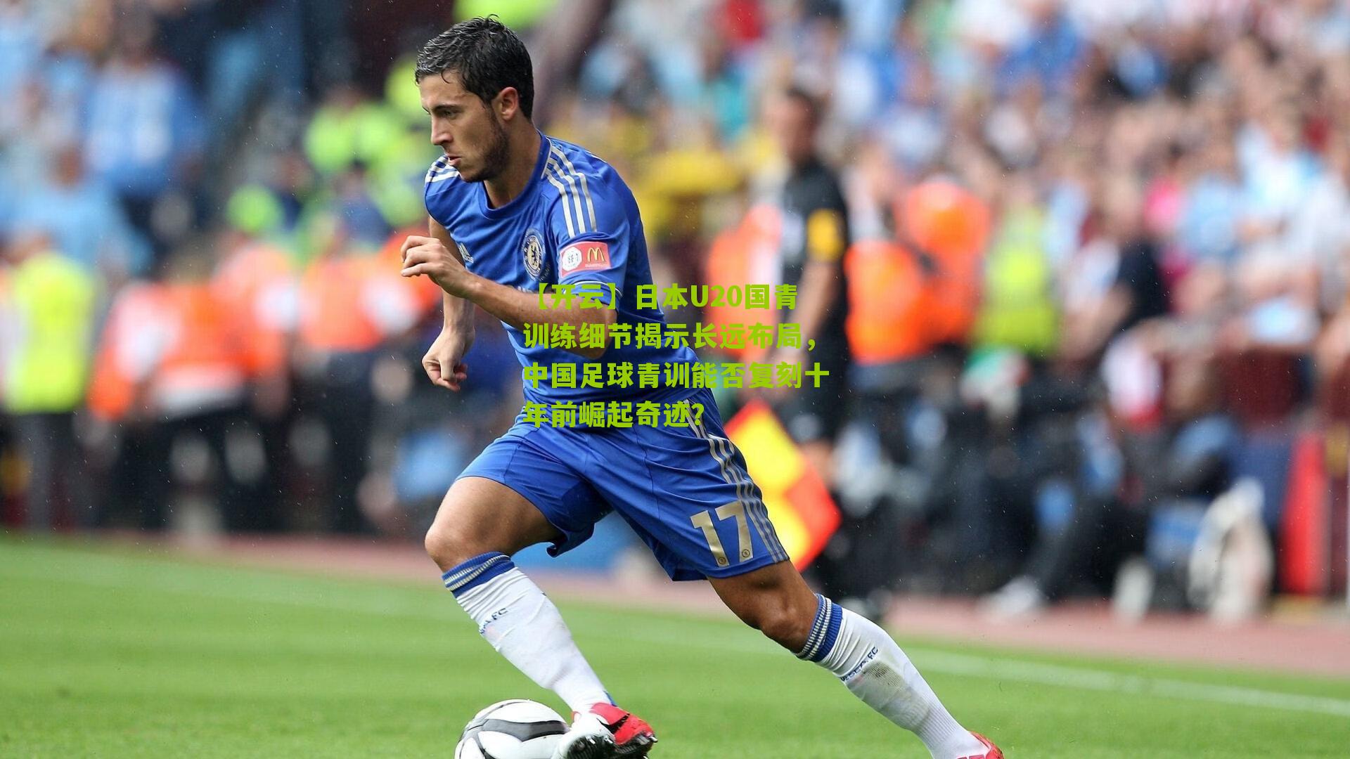 日本U20国青训练细节揭示长远布局，中国足球青训能否复刻十年前崛起奇迹？