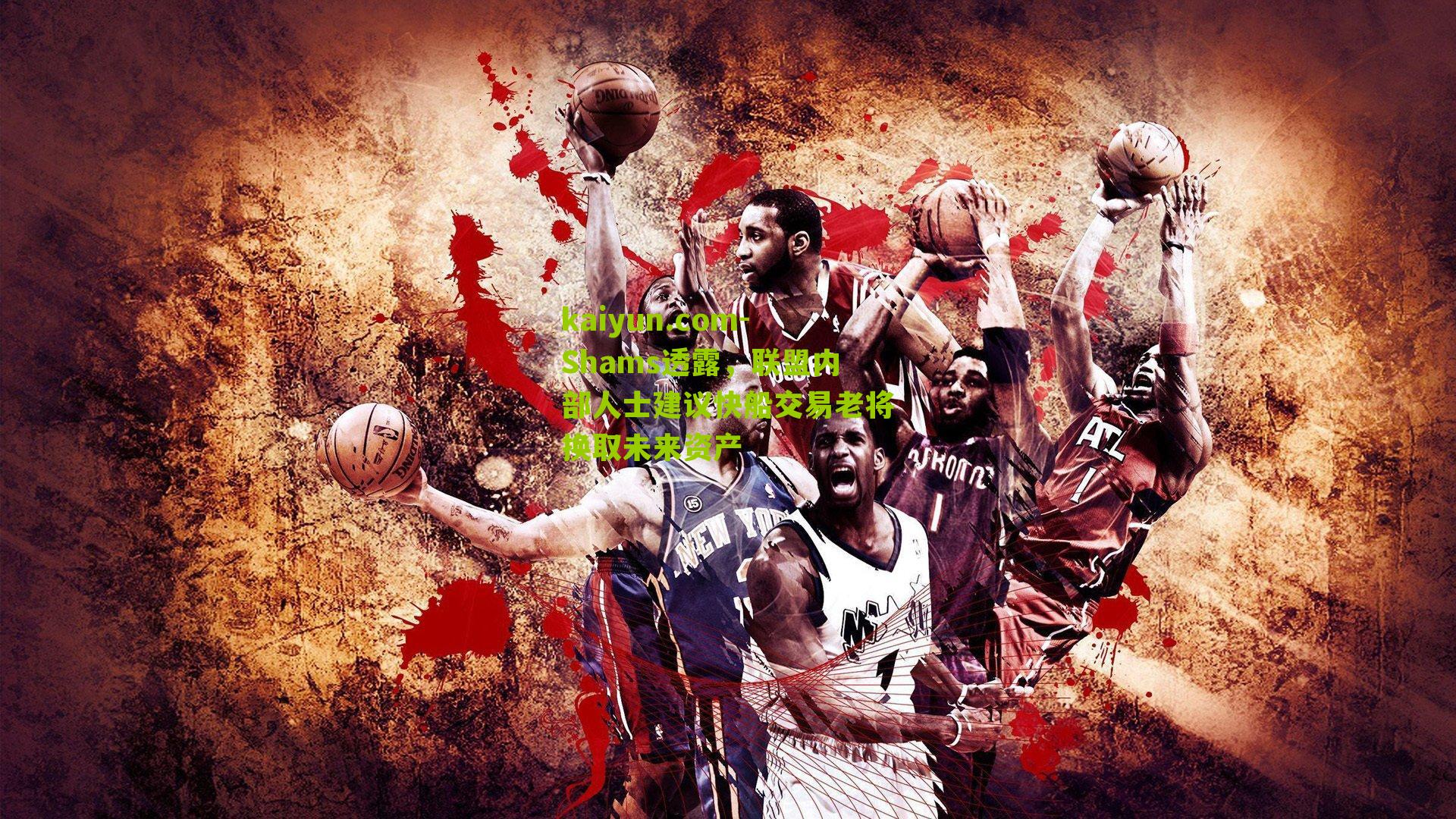 Shams透露，联盟内部人士建议快船交易老将换取未来资产