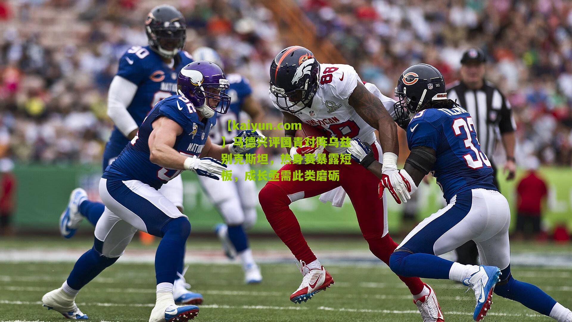 马德兴评国青对阵乌兹别克斯坦，热身赛暴露短板，成长亟需此类磨砺