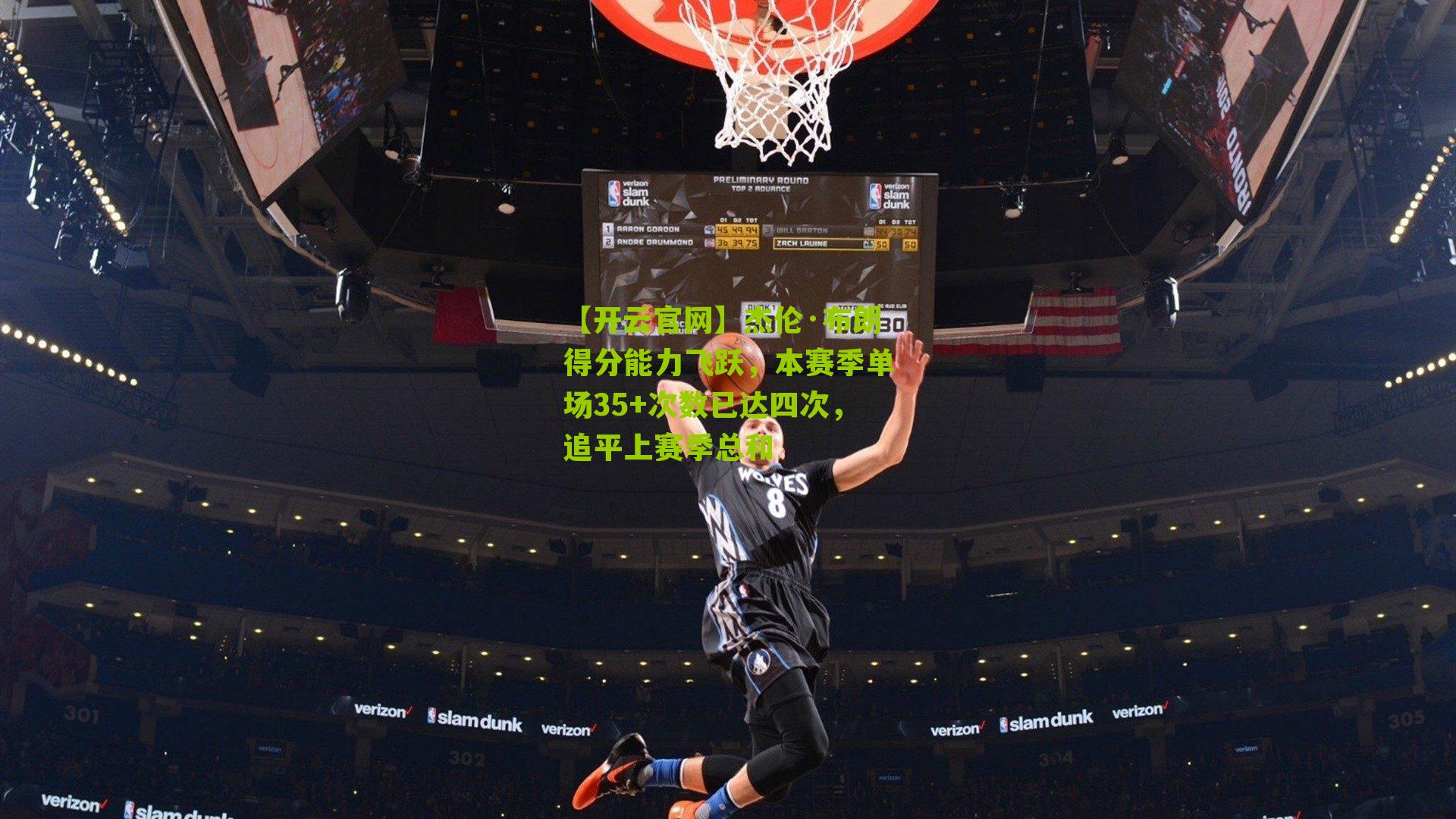 杰伦·布朗得分能力飞跃，本赛季单场35+次数已达四次，追平上赛季总和