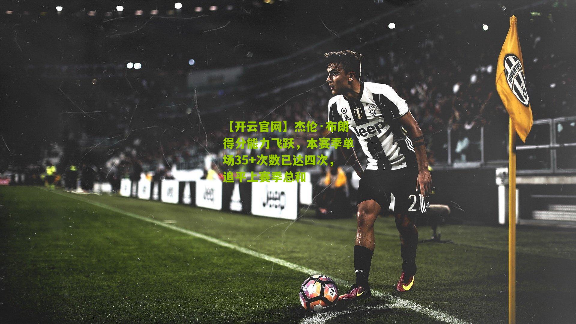 杰伦·布朗得分能力飞跃，本赛季单场35+次数已达四次，追平上赛季总和