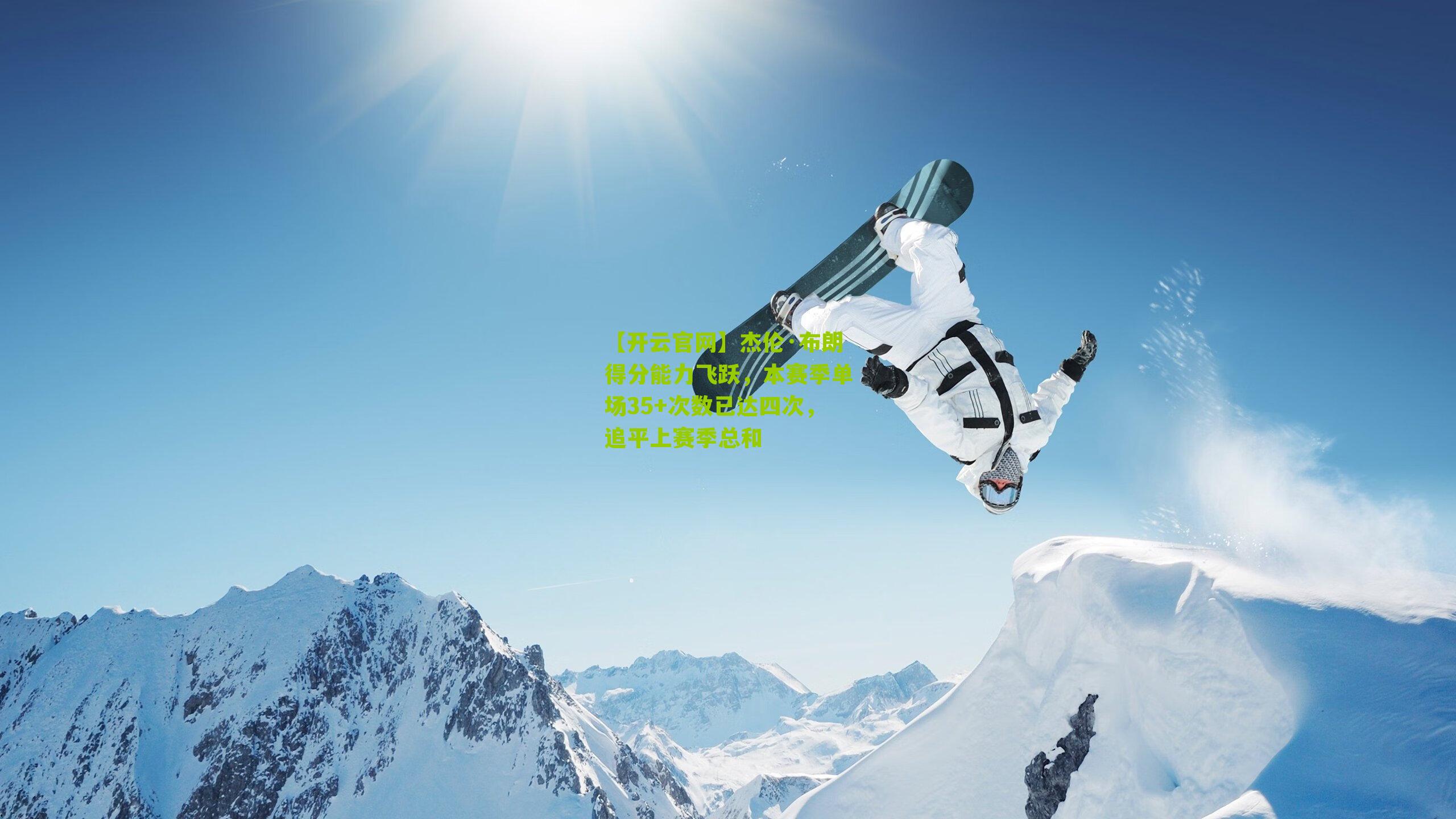 杰伦·布朗得分能力飞跃，本赛季单场35+次数已达四次，追平上赛季总和