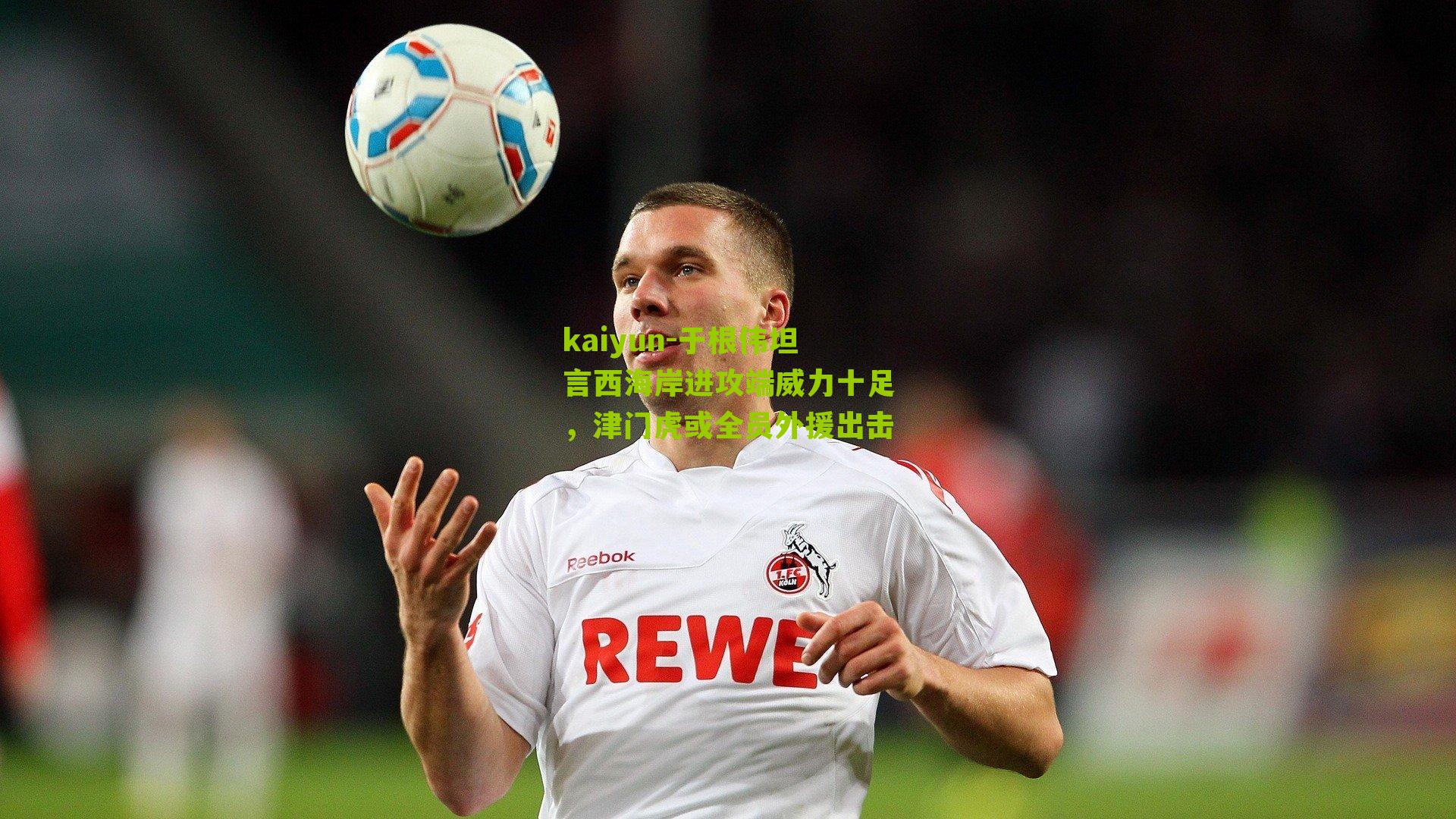 于根伟坦言西海岸进攻端威力十足，津门虎或全员外援出击