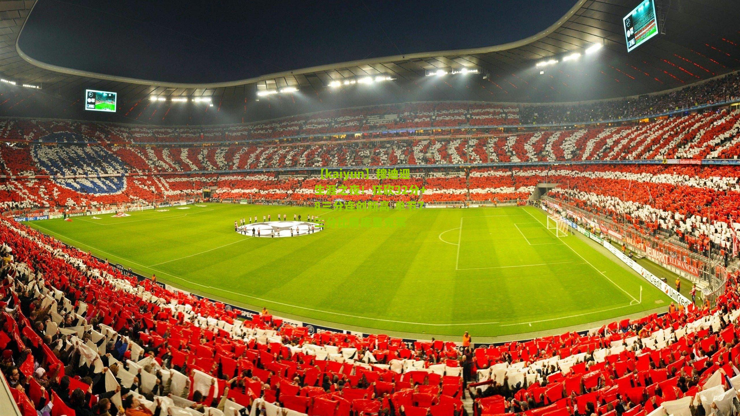 穆迪迎生涯之夜！狂砍32分+8三分连创新高 单节7三分比肩库里克莱