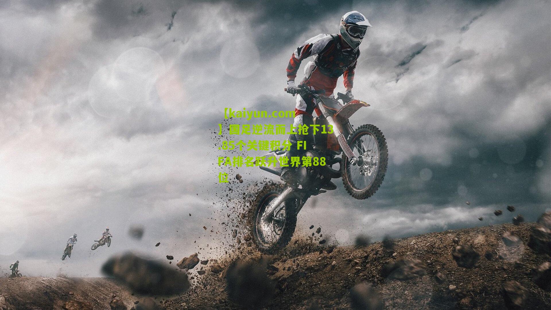 国足逆流而上抢下13.85个关键积分 FIFA排名跃升世界第88位