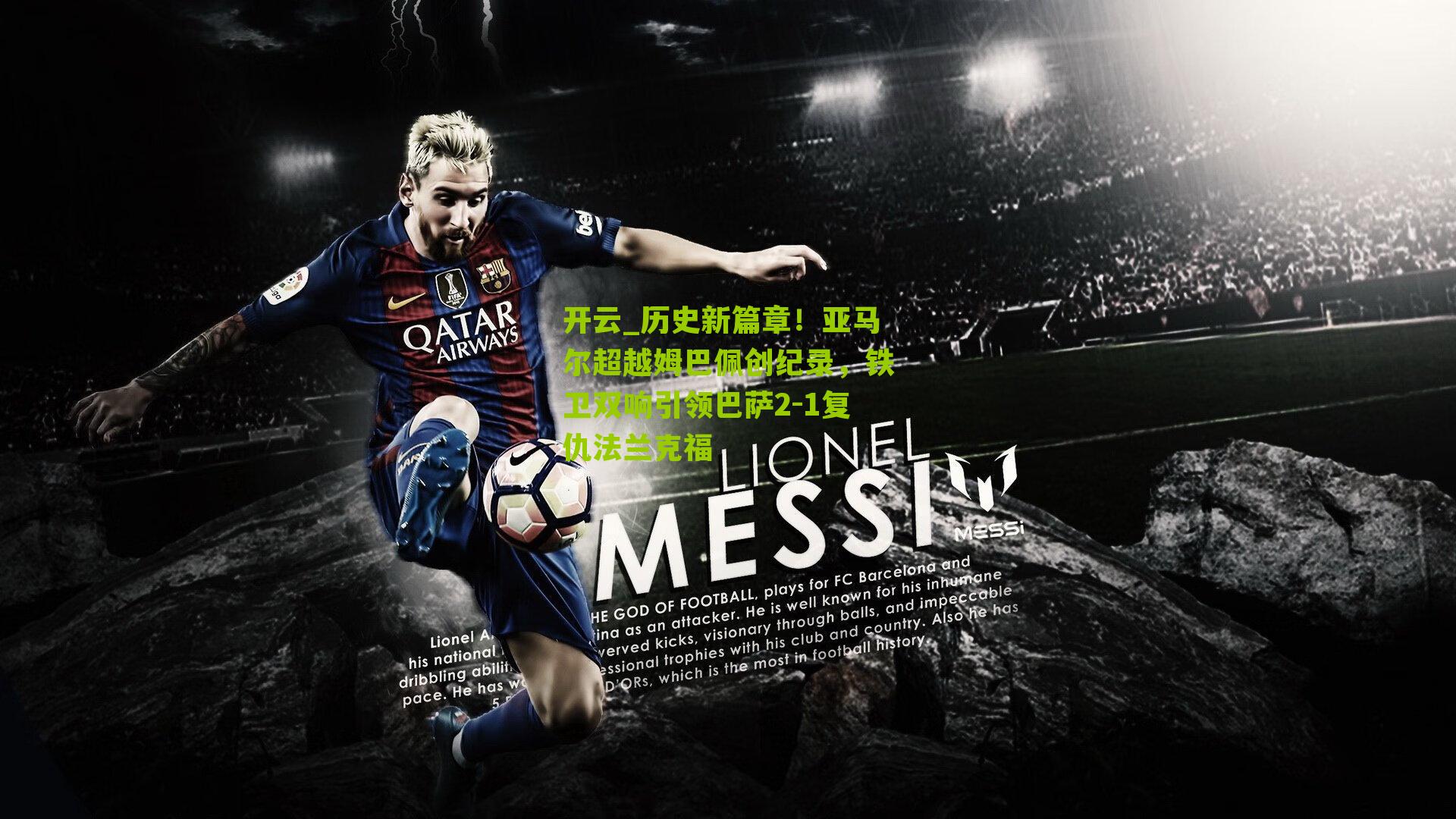 历史新篇章！亚马尔超越姆巴佩创纪录，铁卫双响引领巴萨2-1复仇法兰克福