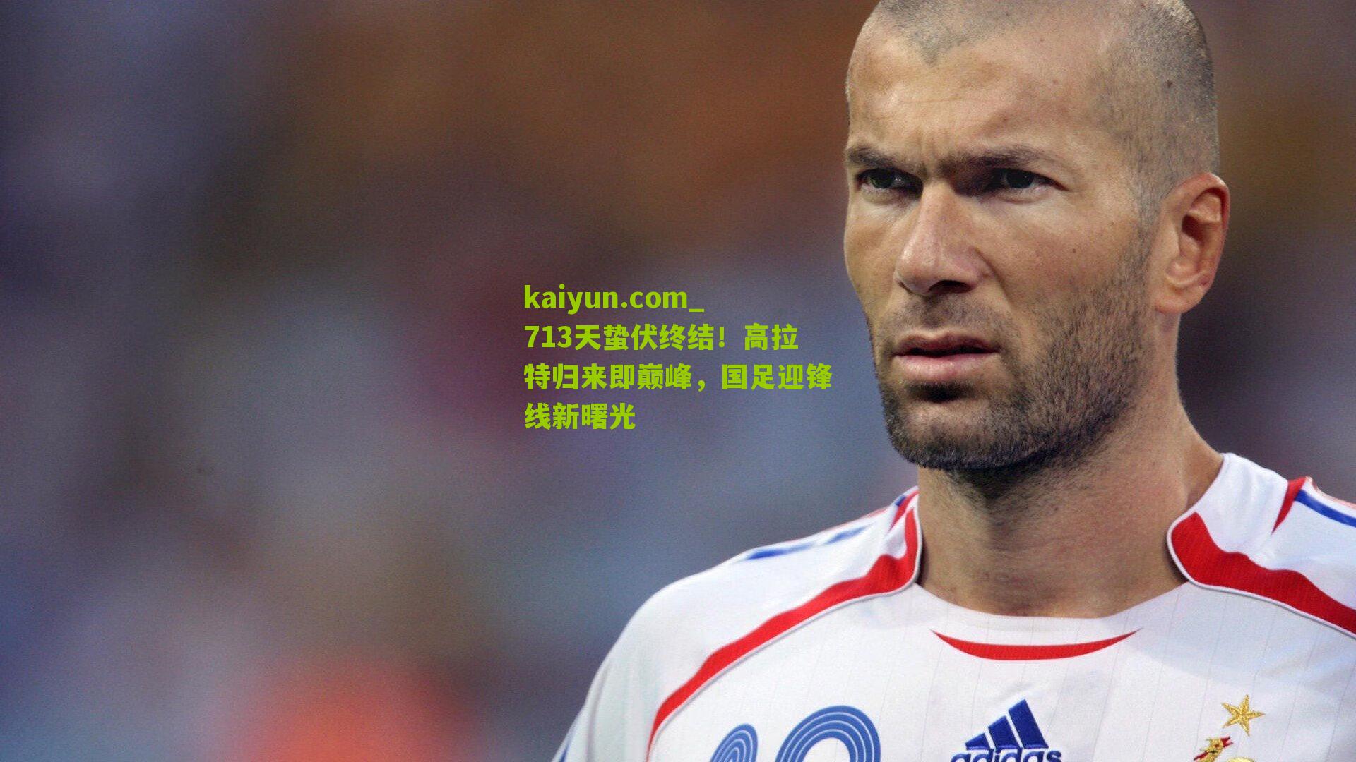 713天蛰伏终结！高拉特归来即巅峰，国足迎锋线新曙光