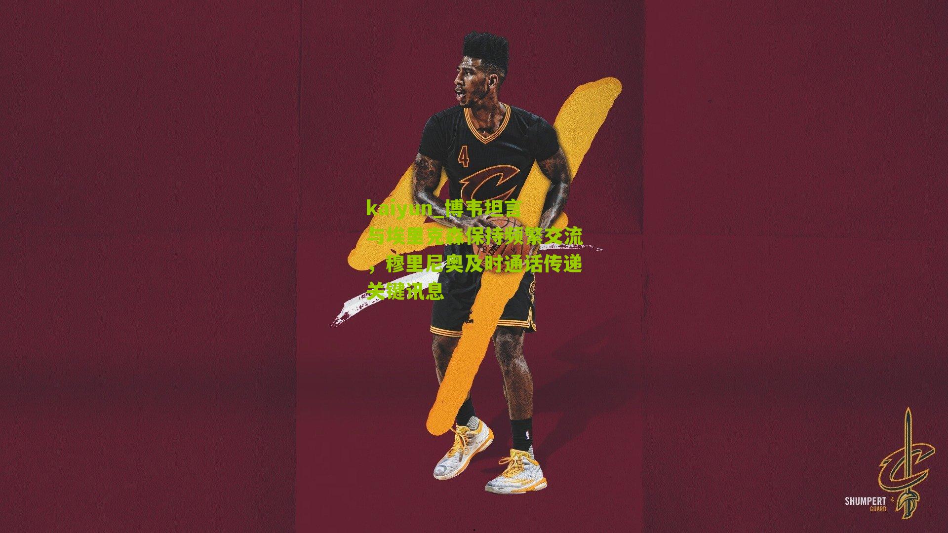 博韦坦言与埃里克森保持频繁交流，穆里尼奥及时通话传递关键讯息