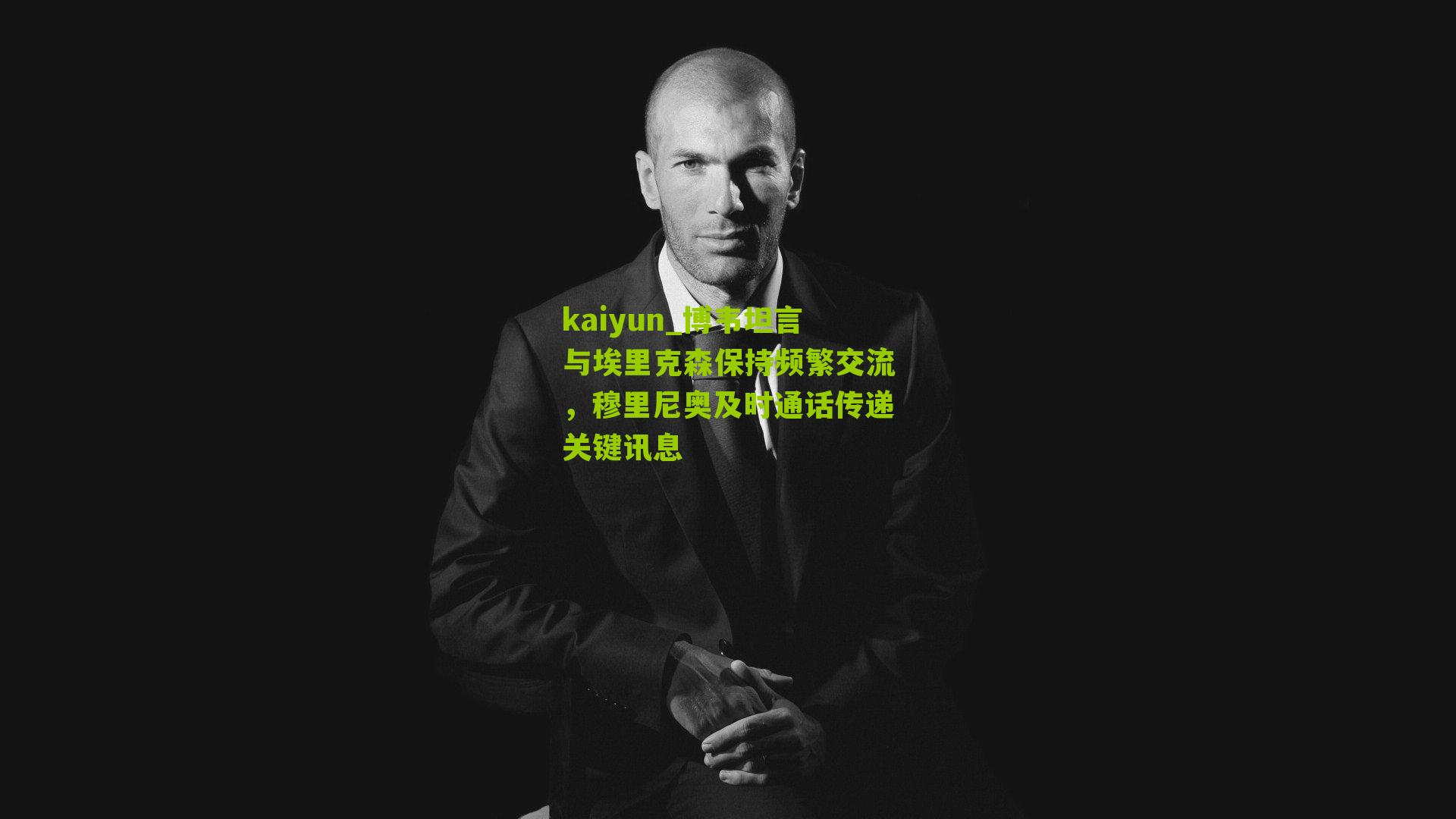 博韦坦言与埃里克森保持频繁交流，穆里尼奥及时通话传递关键讯息