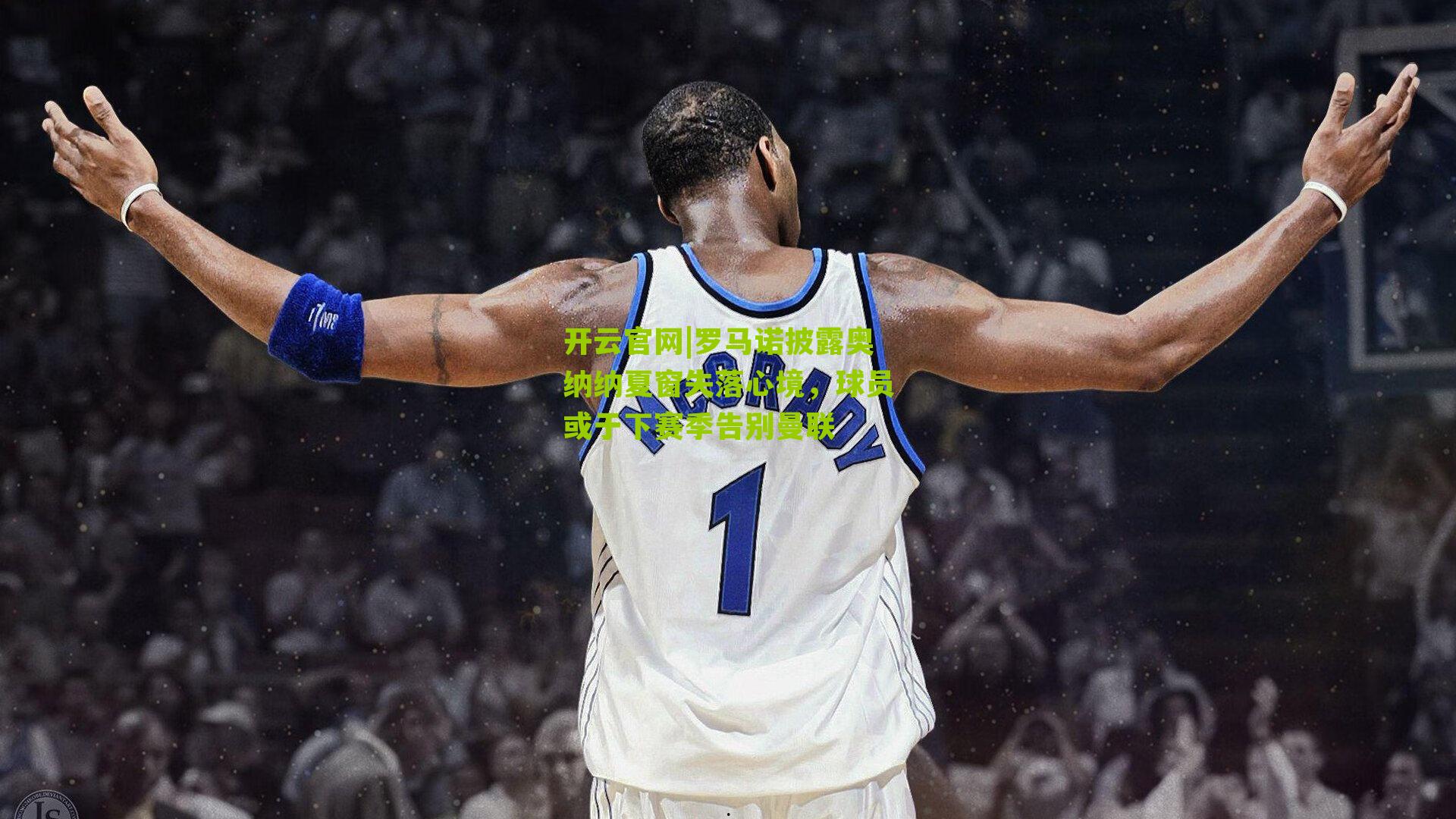 罗马诺披露奥纳纳夏窗失落心境，球员或于下赛季告别曼联