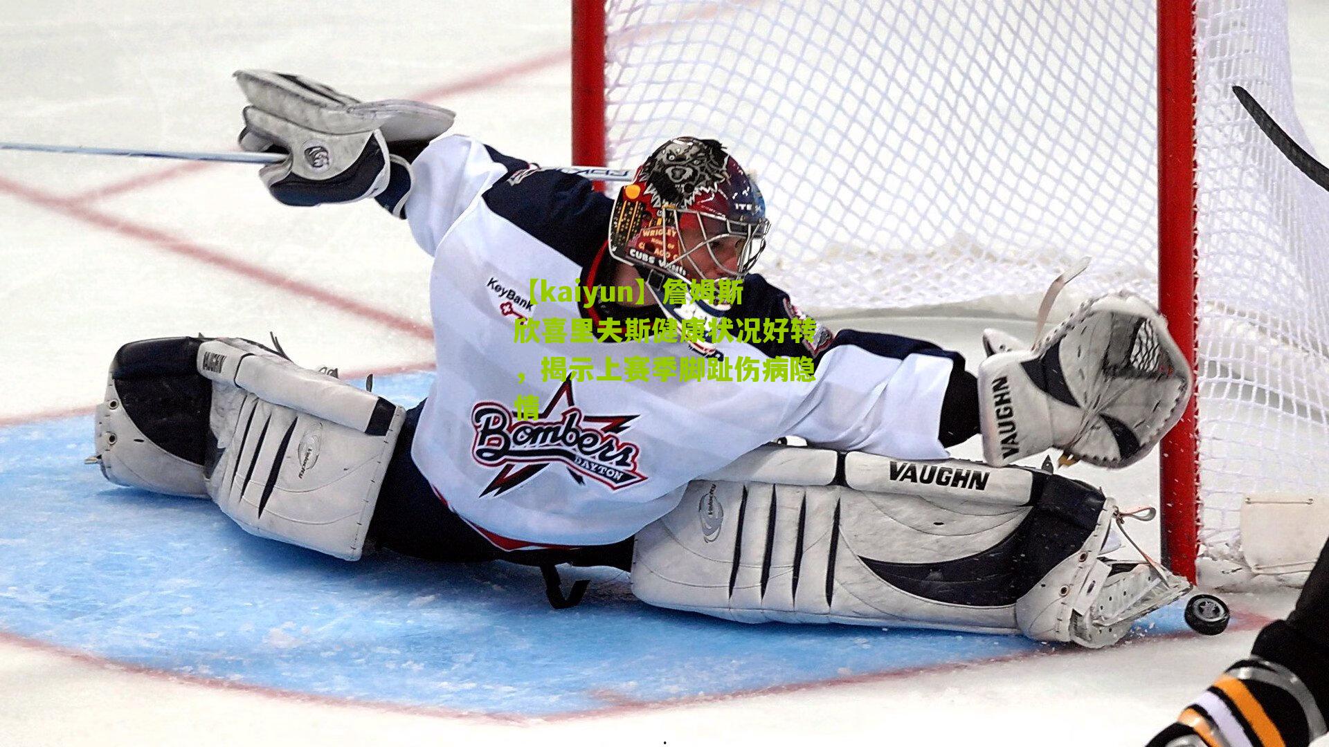 詹姆斯欣喜里夫斯健康状况好转，揭示上赛季脚趾伤病隐情