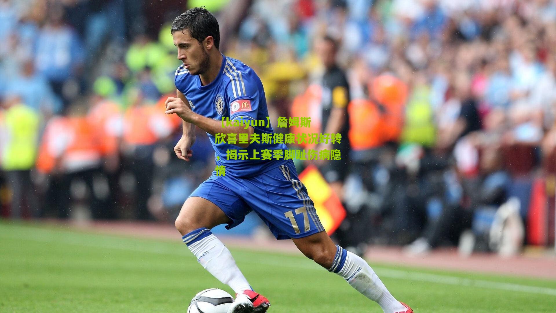 詹姆斯欣喜里夫斯健康状况好转，揭示上赛季脚趾伤病隐情