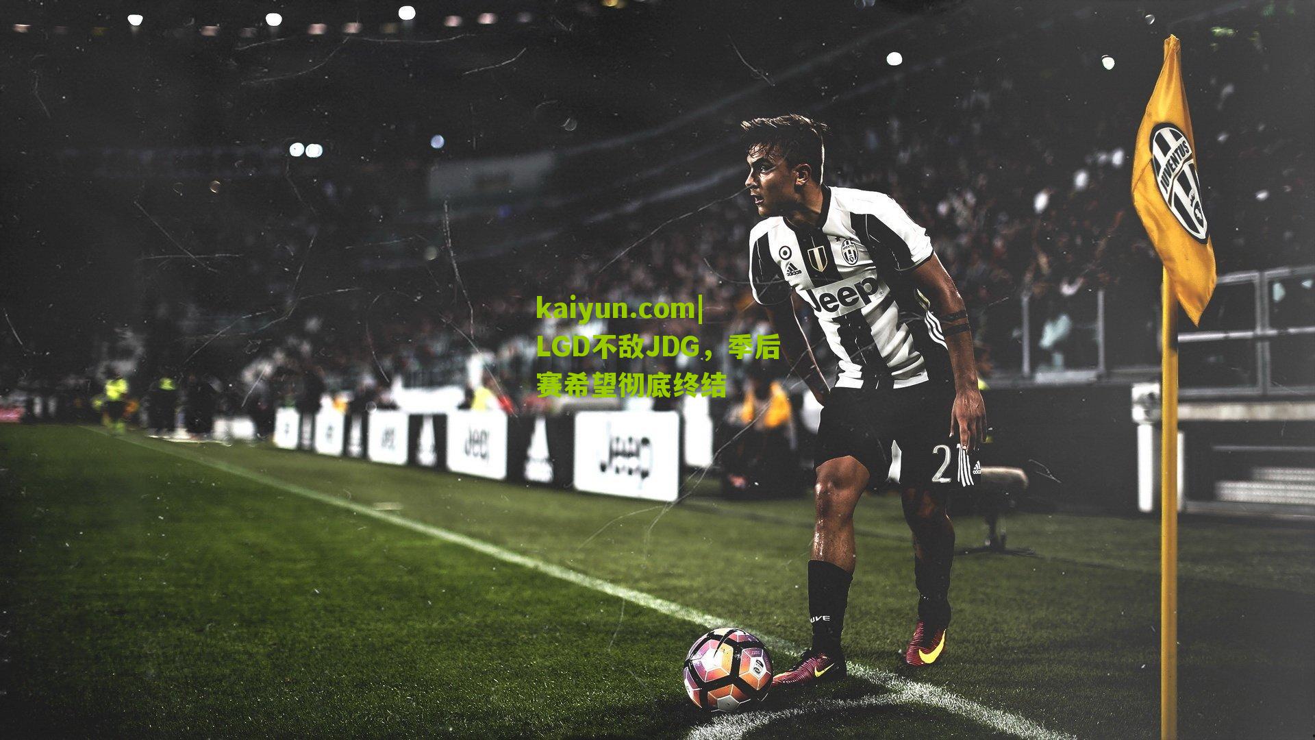 LGD不敌JDG，季后赛希望彻底终结