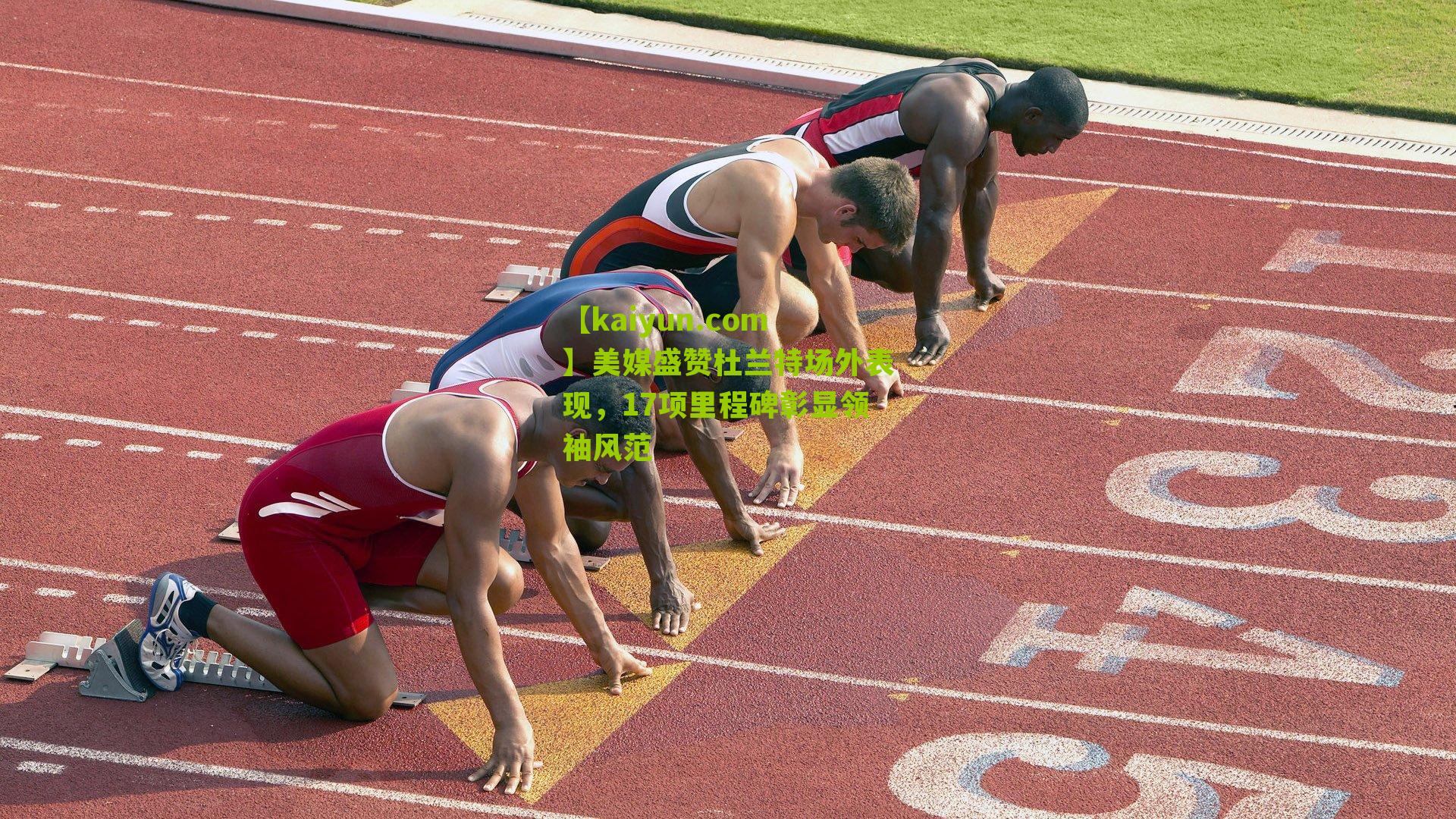 美媒盛赞杜兰特场外表现，17项里程碑彰显领袖风范