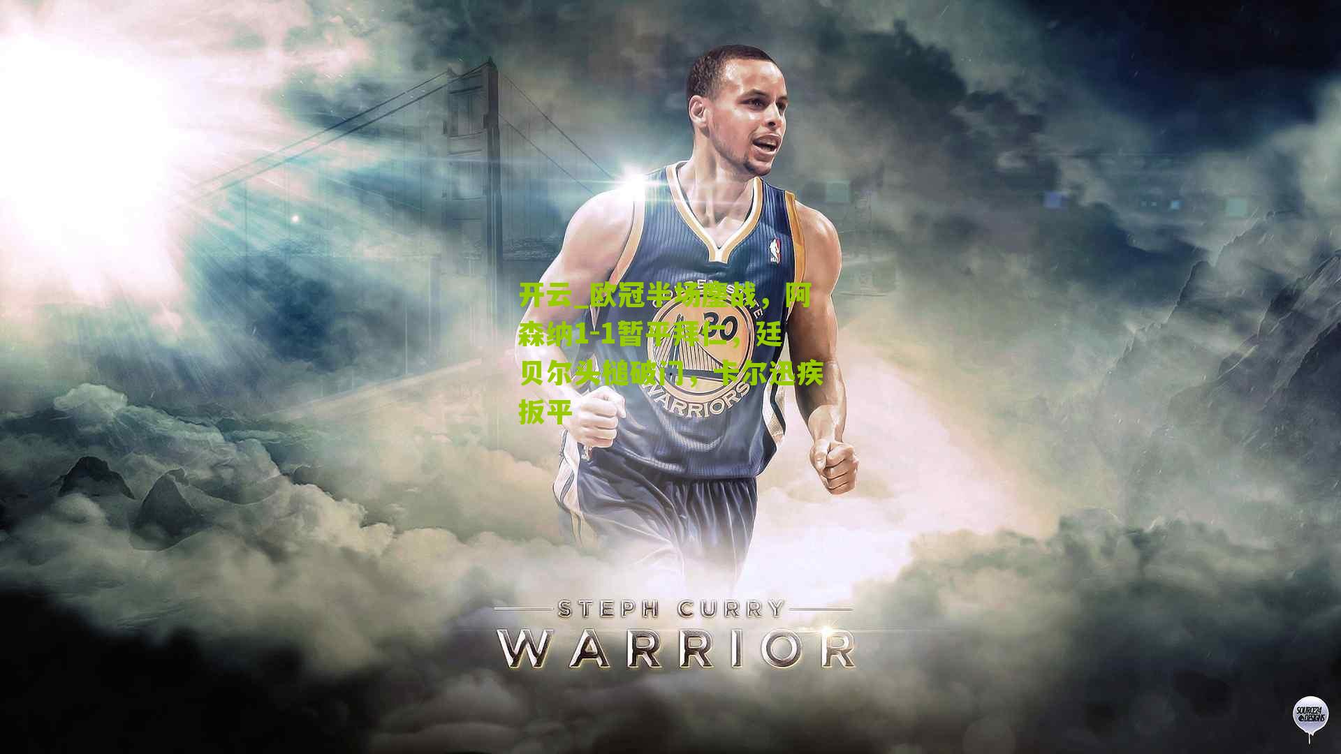 欧冠半场鏖战，阿森纳1-1暂平拜仁，廷贝尔头槌破门，卡尔迅疾扳平