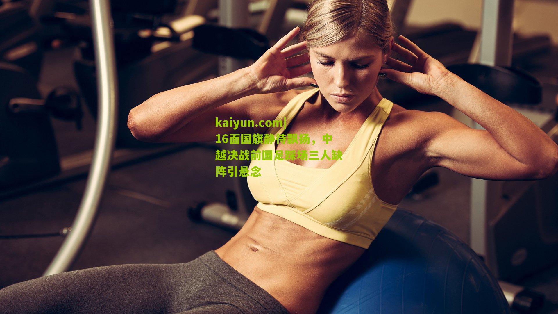 16面国旗静待飘扬，中越决战前国足踩场三人缺阵引悬念