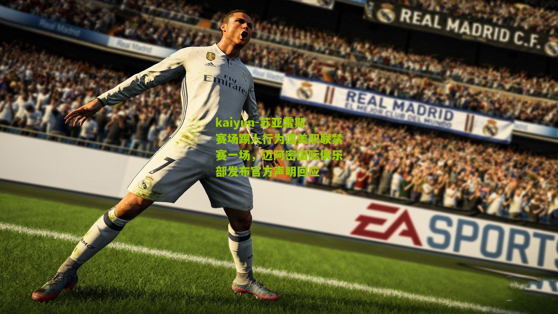 苏亚雷斯赛场踢人行为遭美职联禁赛一场，迈阿密国际俱乐部发布官方声明回应