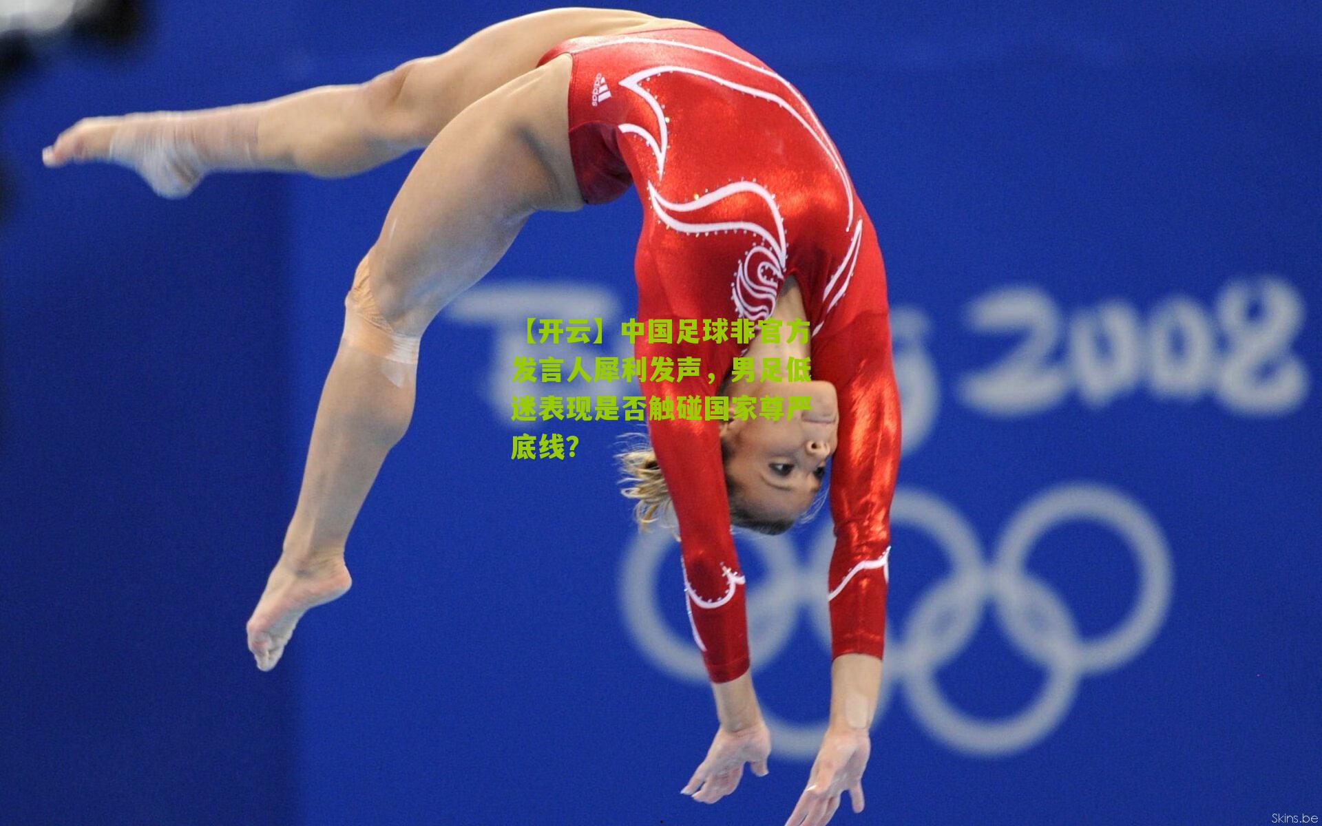中国足球非官方发言人犀利发声，男足低迷表现是否触碰国家尊严底线？