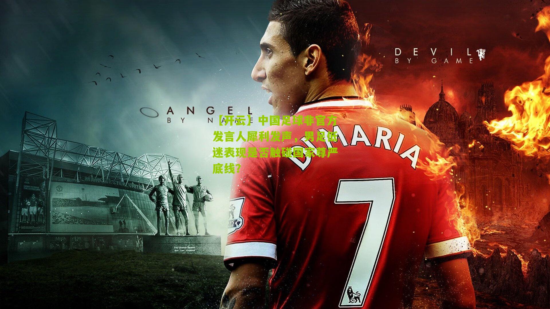 中国足球非官方发言人犀利发声，男足低迷表现是否触碰国家尊严底线？