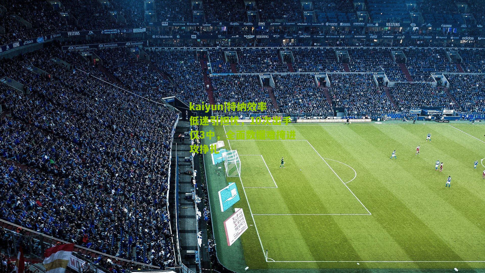 特纳效率低迷引担忧，10次出手仅3中，全面数据难掩进攻挣扎