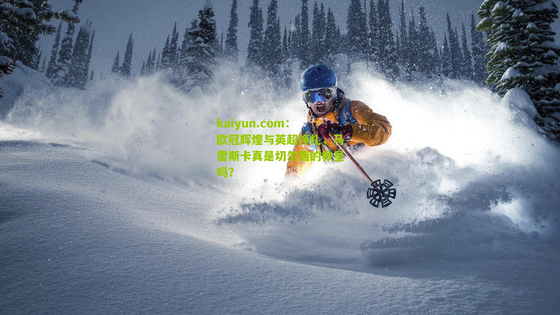 欧冠辉煌与英超挣扎，马雷斯卡真是切尔西的救星吗？