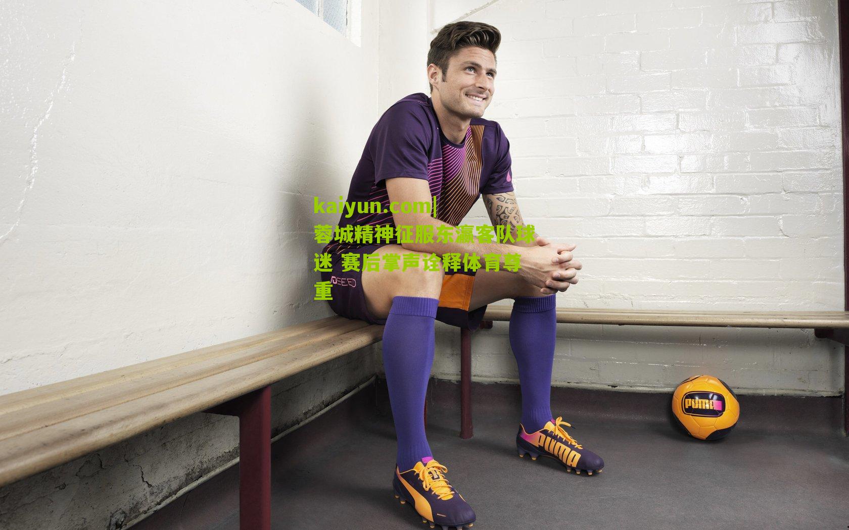 蓉城精神征服东瀛客队球迷 赛后掌声诠释体育尊重