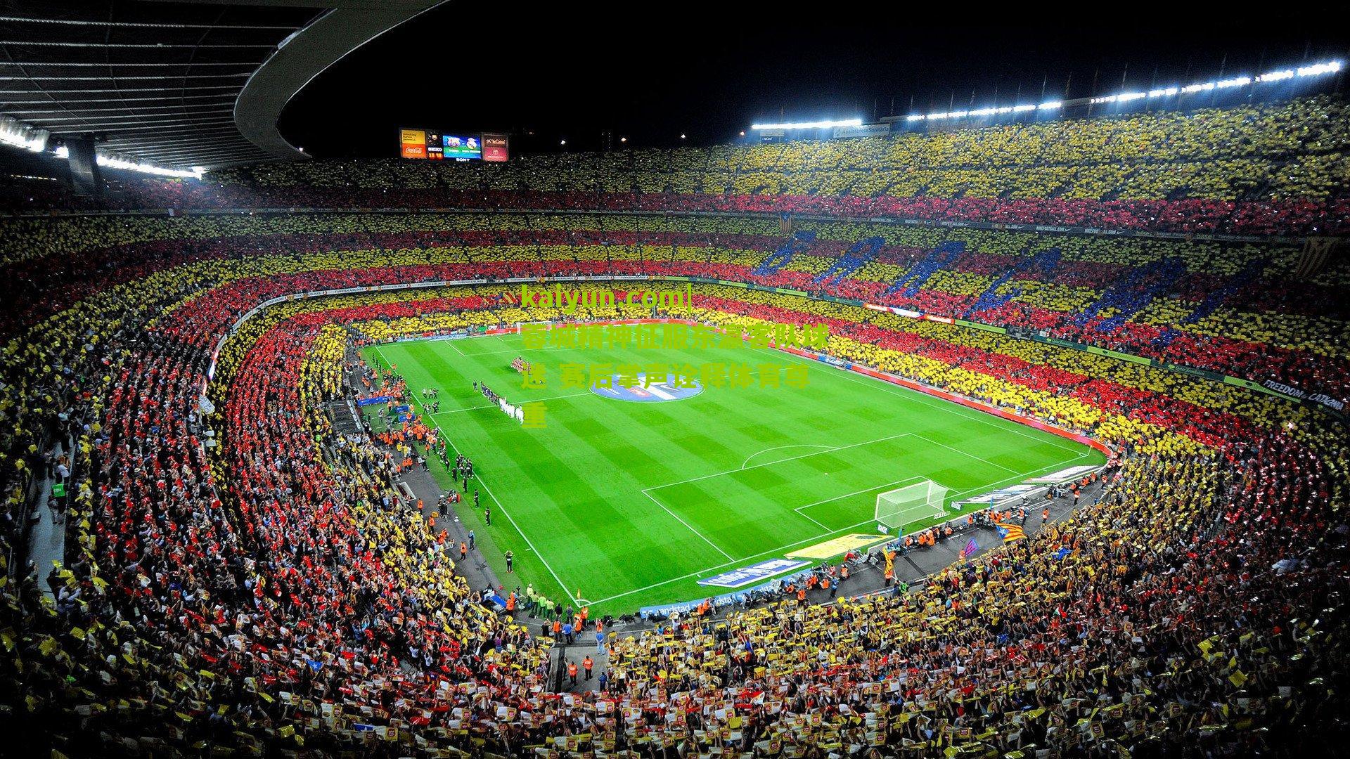 蓉城精神征服东瀛客队球迷 赛后掌声诠释体育尊重