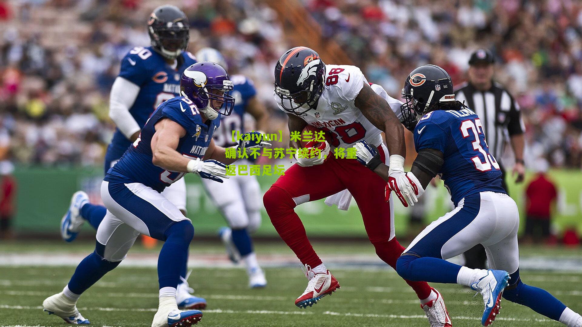 米兰达确认不与苏宁续约，将重返巴西足坛