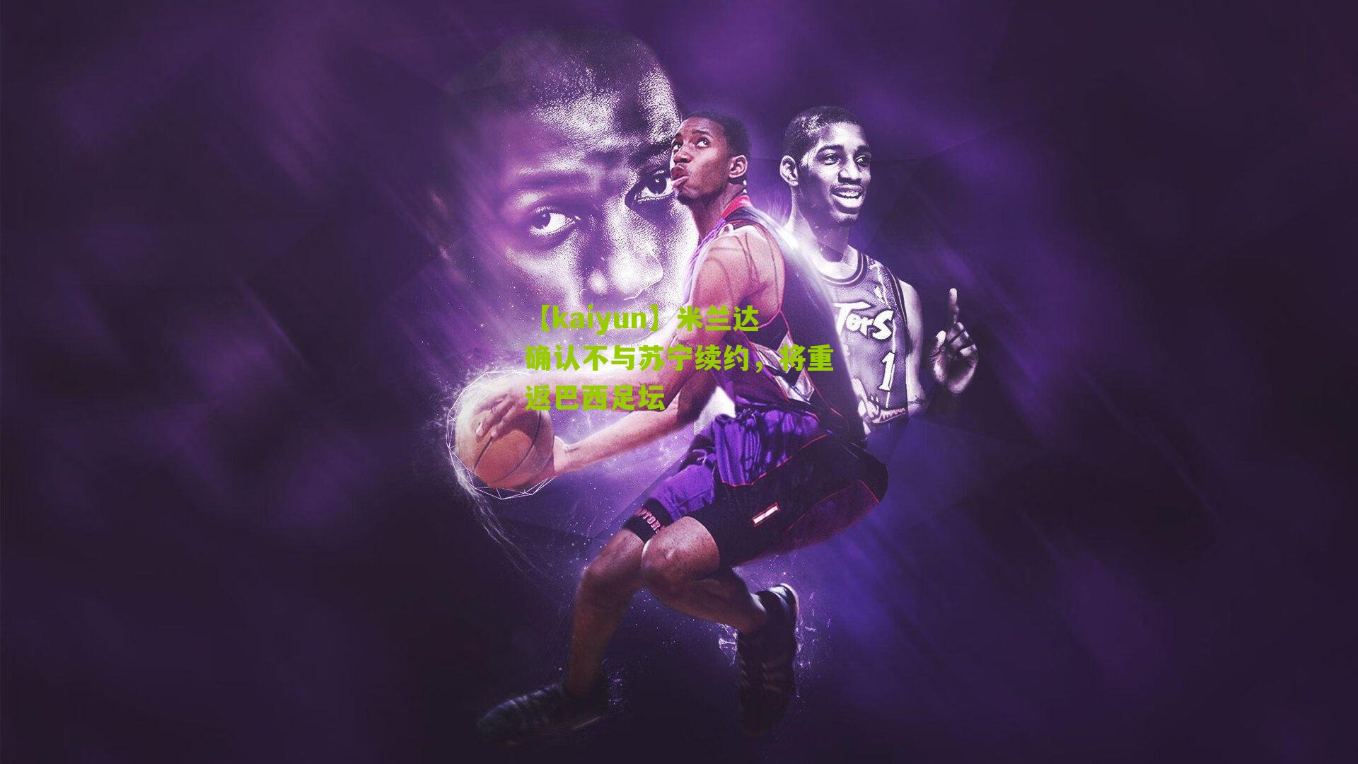 米兰达确认不与苏宁续约，将重返巴西足坛