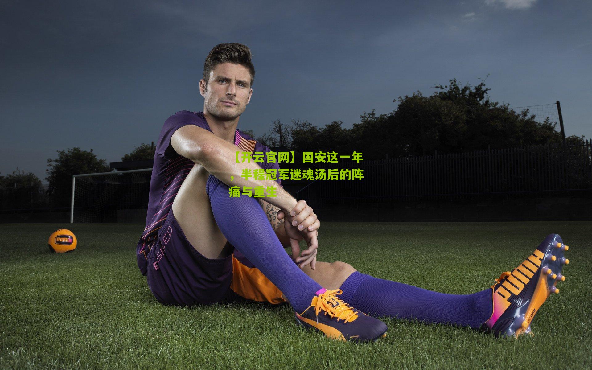 国安这一年，半程冠军迷魂汤后的阵痛与重生