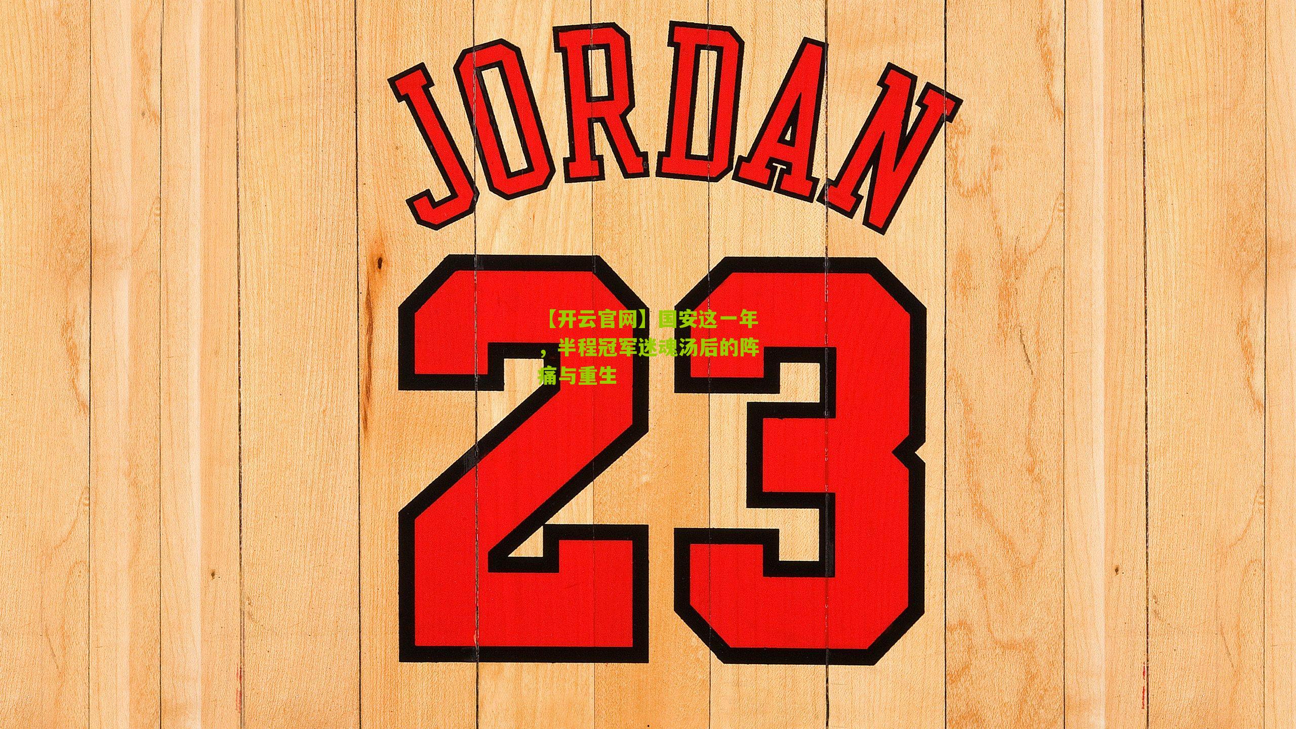 国安这一年，半程冠军迷魂汤后的阵痛与重生