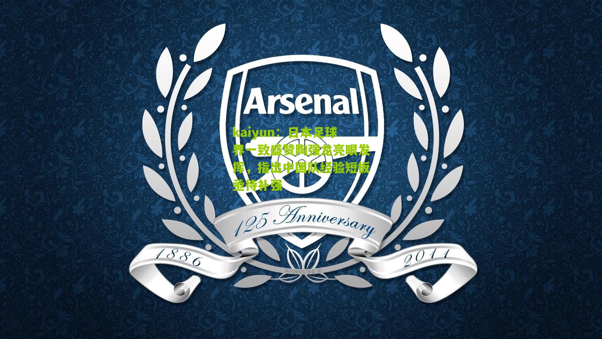 日本足球界一致盛赞陶强龙亮眼发挥，指出中国队经验短板亟待补强