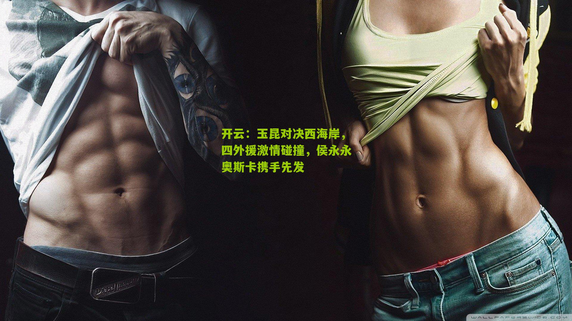 玉昆对决西海岸，四外援激情碰撞，侯永永奥斯卡携手先发