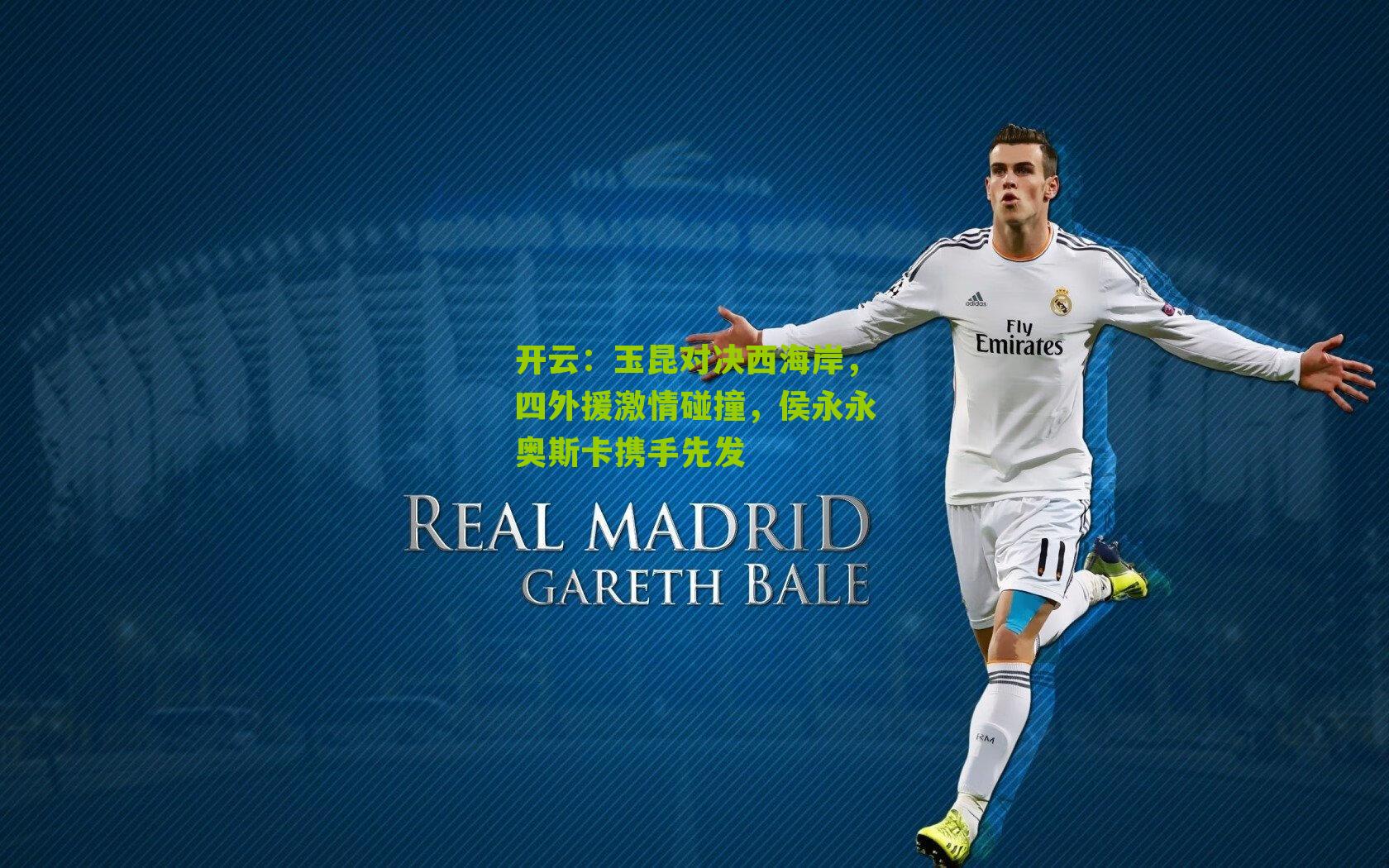 玉昆对决西海岸，四外援激情碰撞，侯永永奥斯卡携手先发