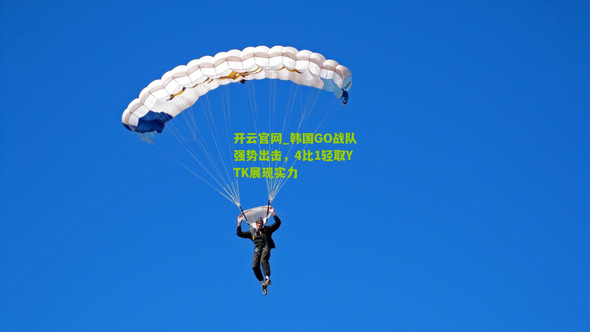 韩国GO战队强势出击，4比1轻取YTK展现实力