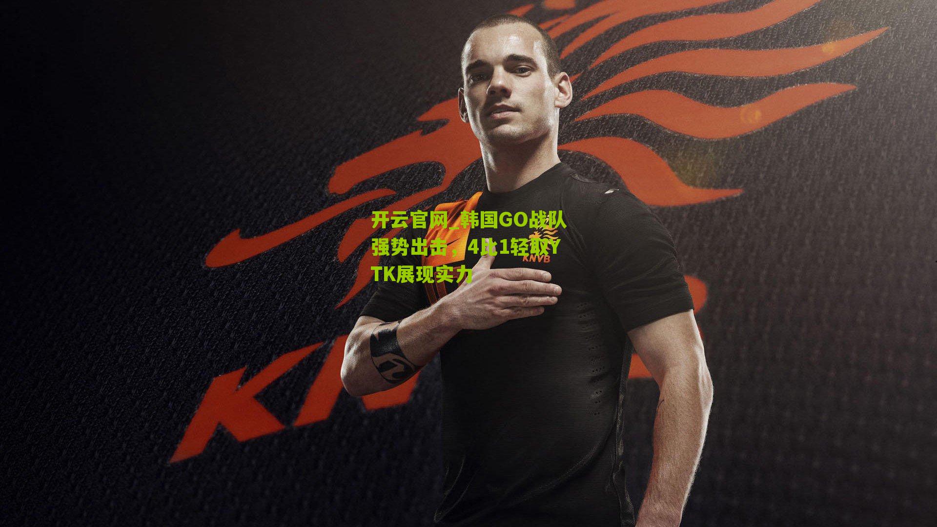 韩国GO战队强势出击，4比1轻取YTK展现实力