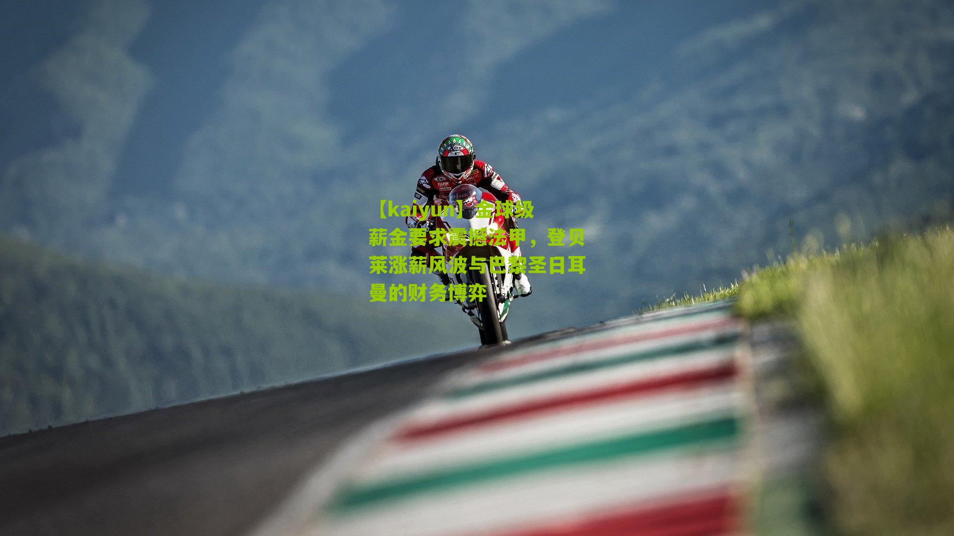 金球级薪金要求震撼法甲，登贝莱涨薪风波与巴黎圣日耳曼的财务博弈