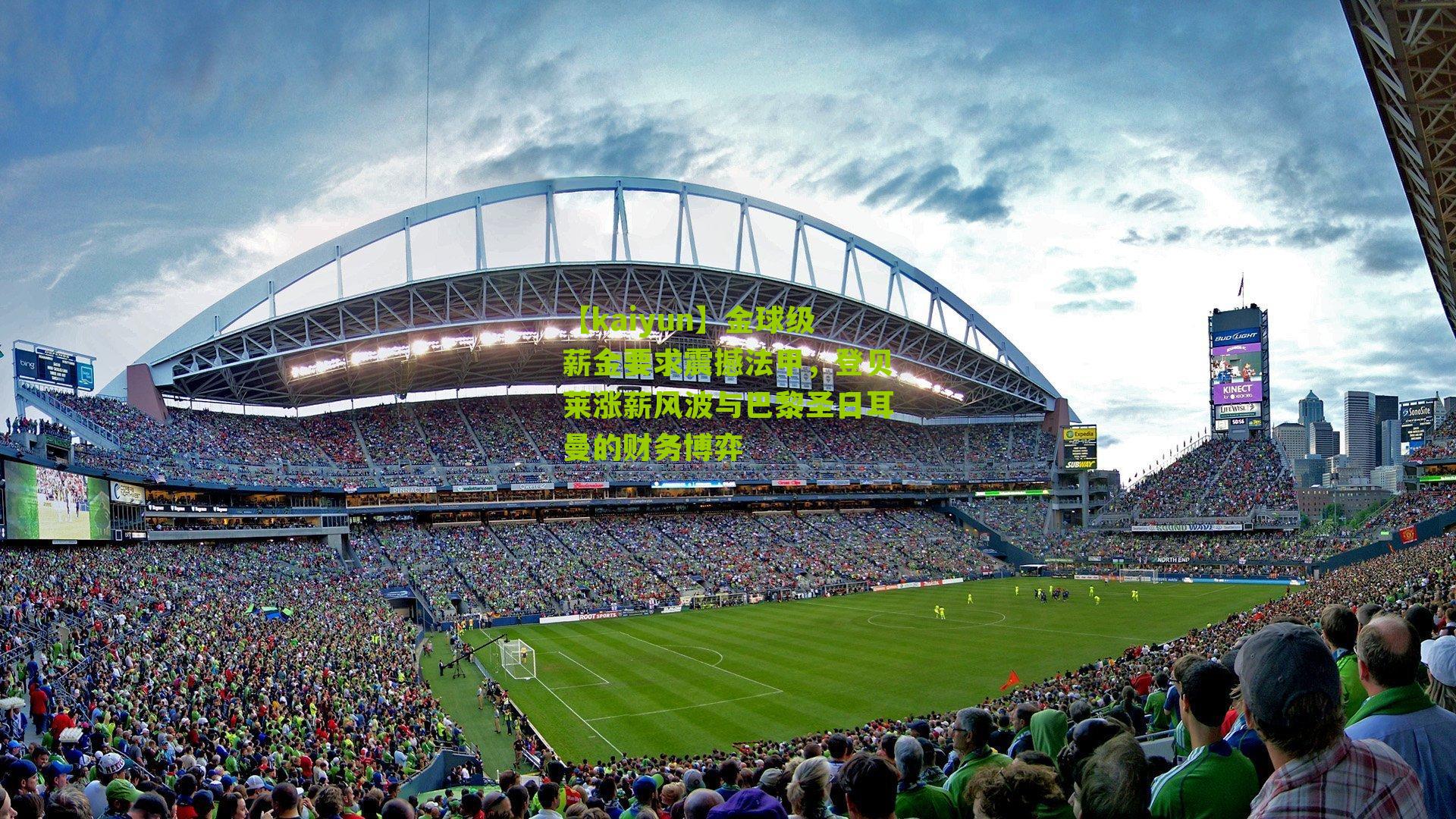 金球级薪金要求震撼法甲，登贝莱涨薪风波与巴黎圣日耳曼的财务博弈