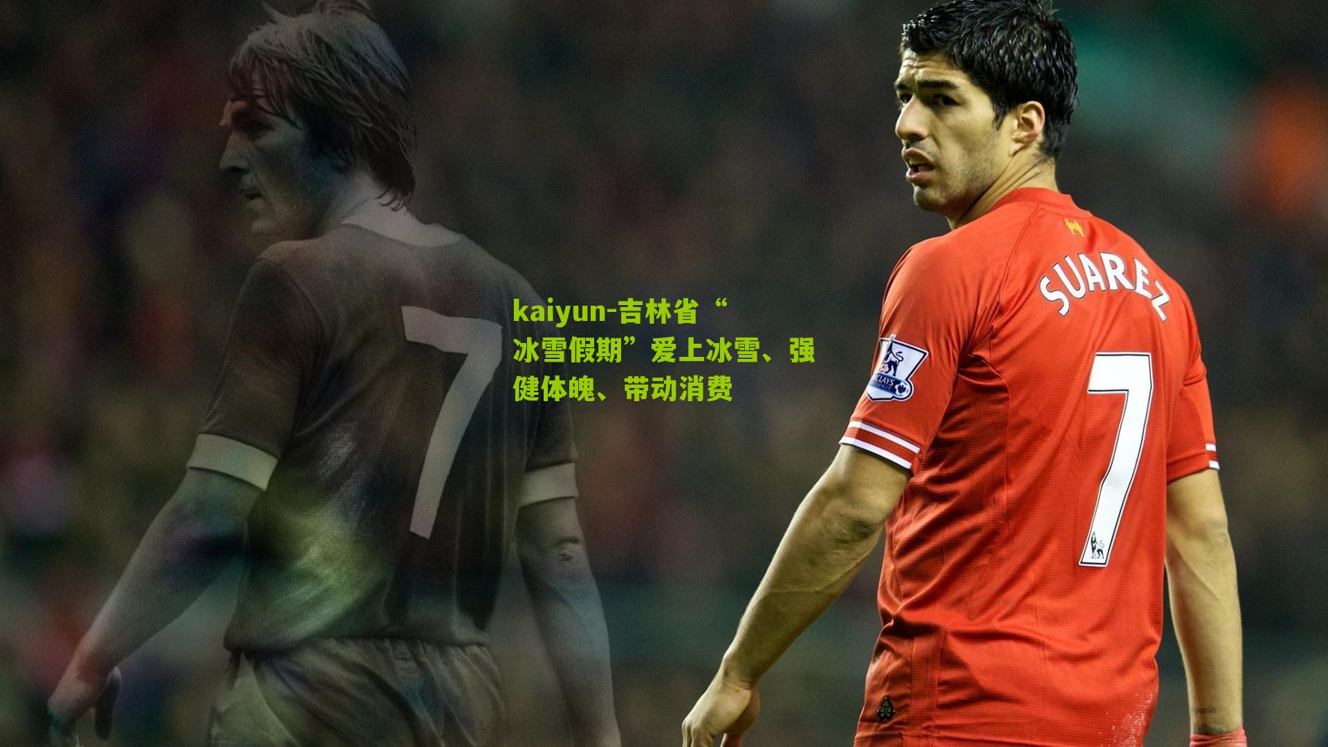 吉林省“冰雪假期”爱上冰雪、强健体魄、带动消费