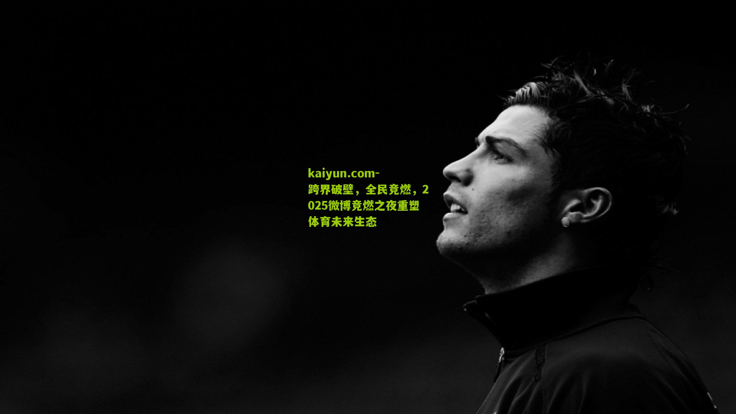 跨界破壁，全民竞燃，2025微博竞燃之夜重塑体育未来生态