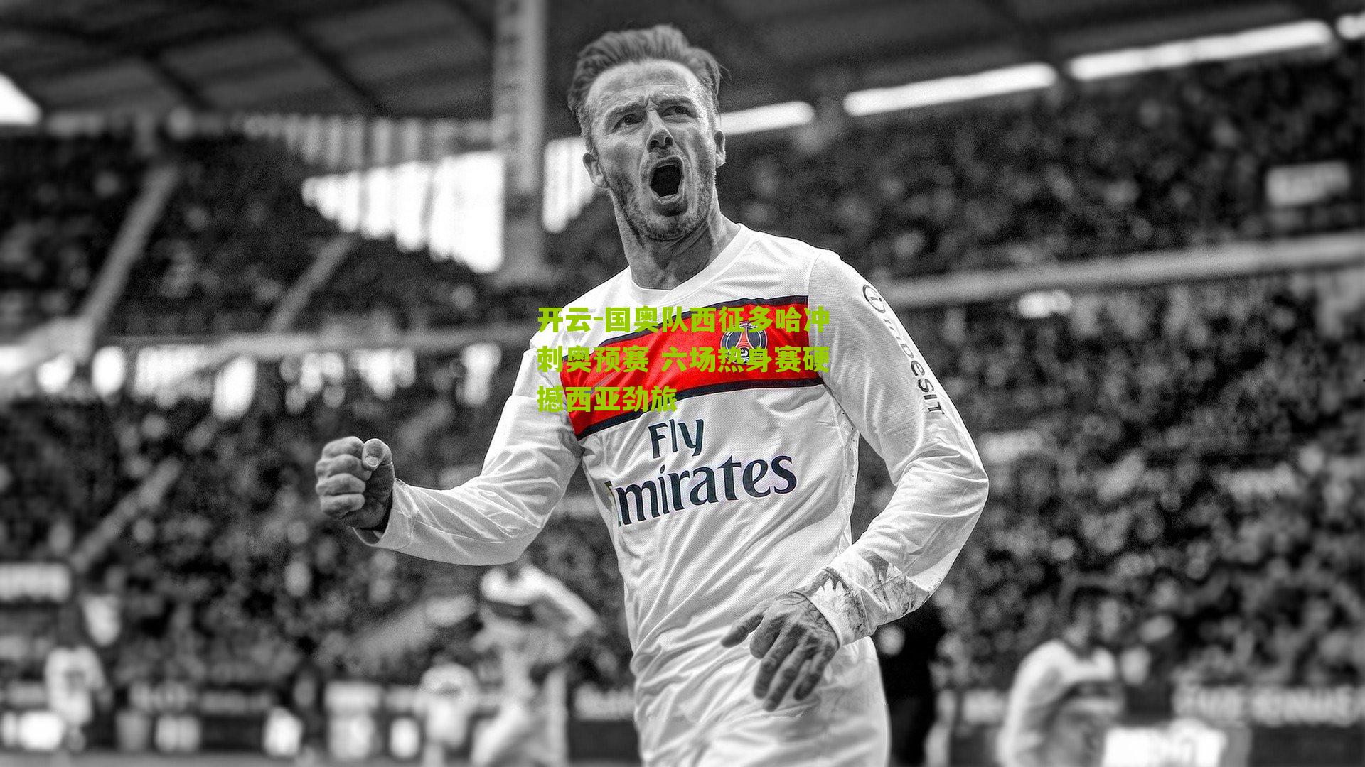 国奥队西征多哈冲刺奥预赛 六场热身赛硬撼西亚劲旅