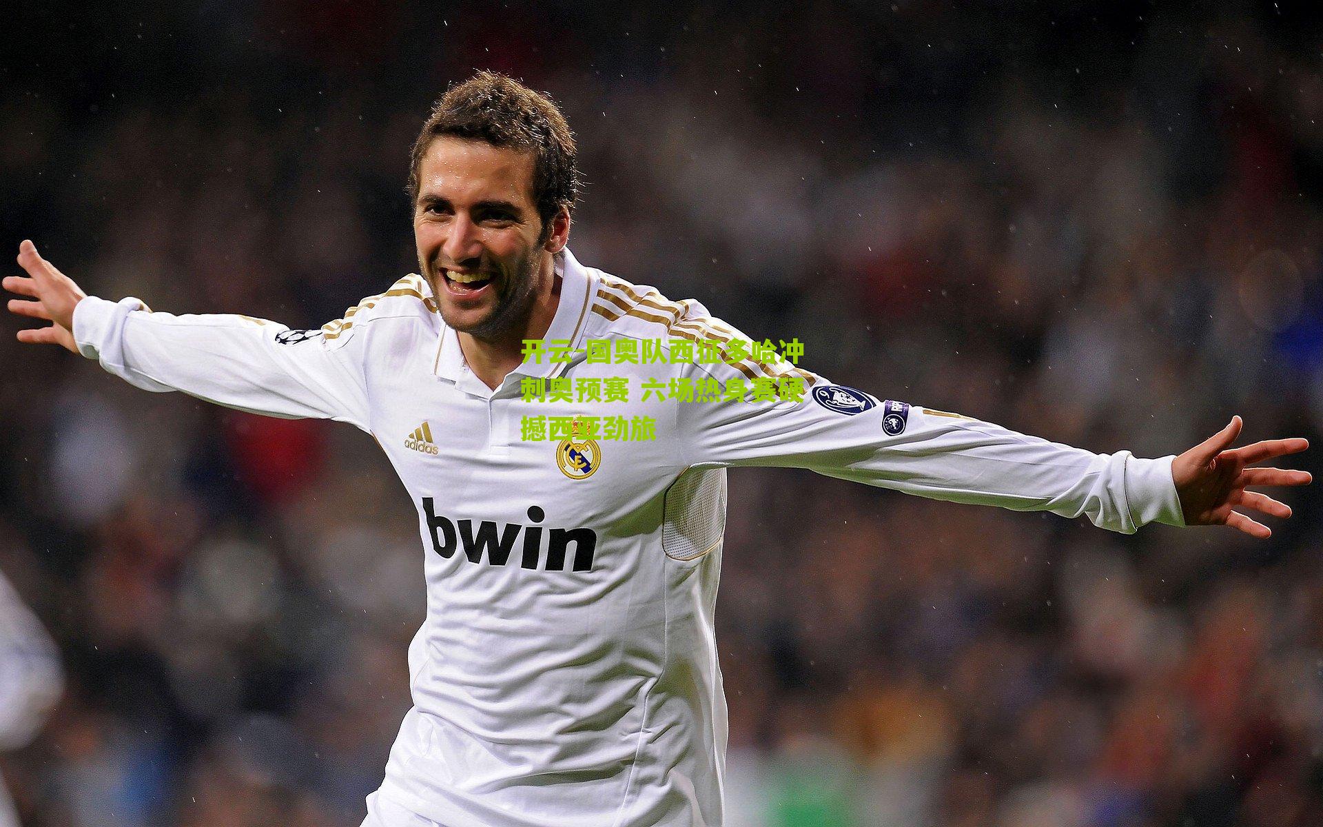 国奥队西征多哈冲刺奥预赛 六场热身赛硬撼西亚劲旅