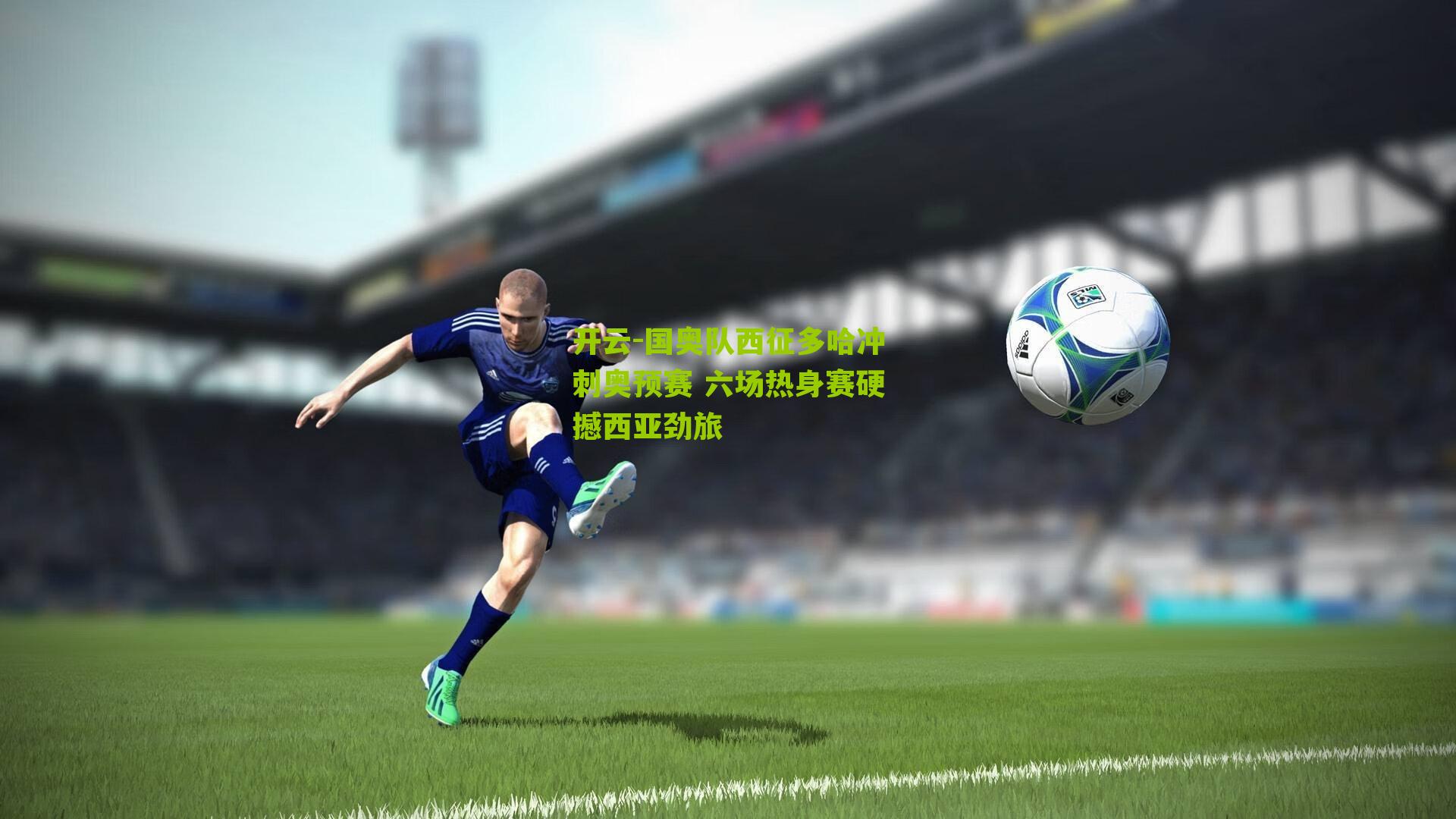 国奥队西征多哈冲刺奥预赛 六场热身赛硬撼西亚劲旅