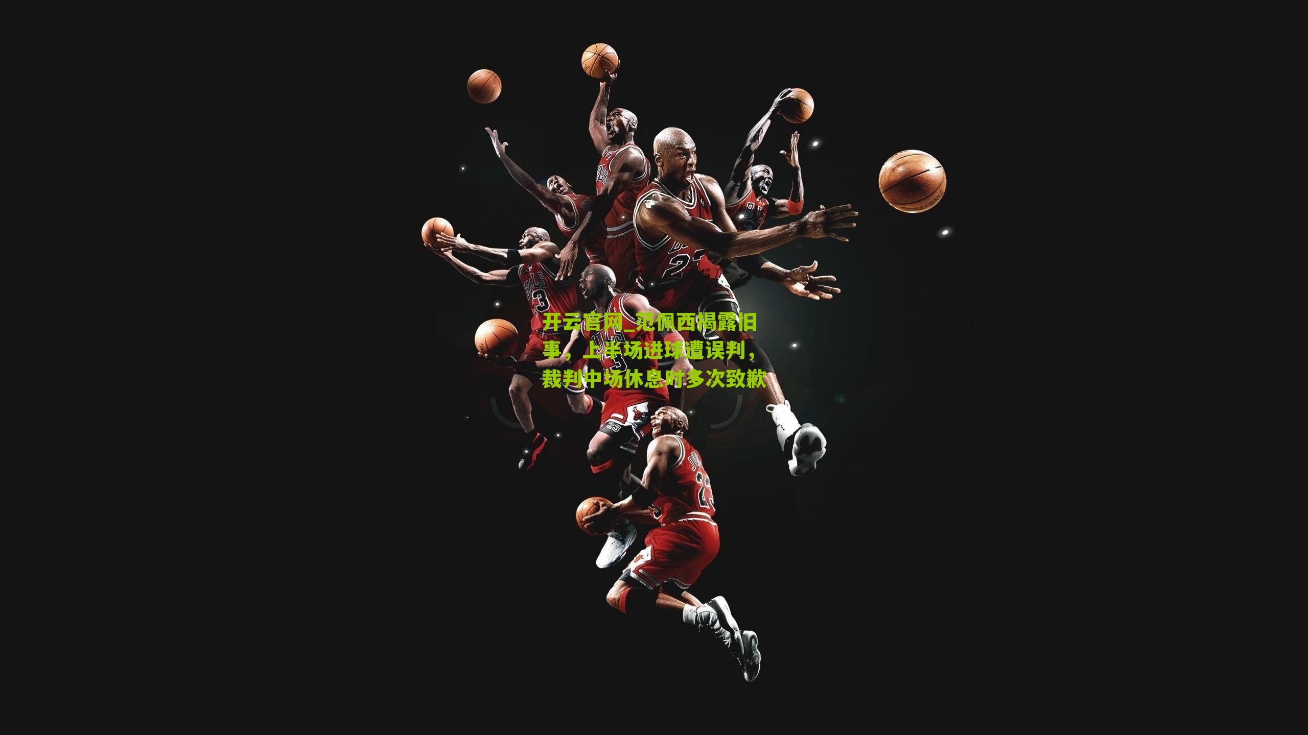 范佩西揭露旧事，上半场进球遭误判，裁判中场休息时多次致歉